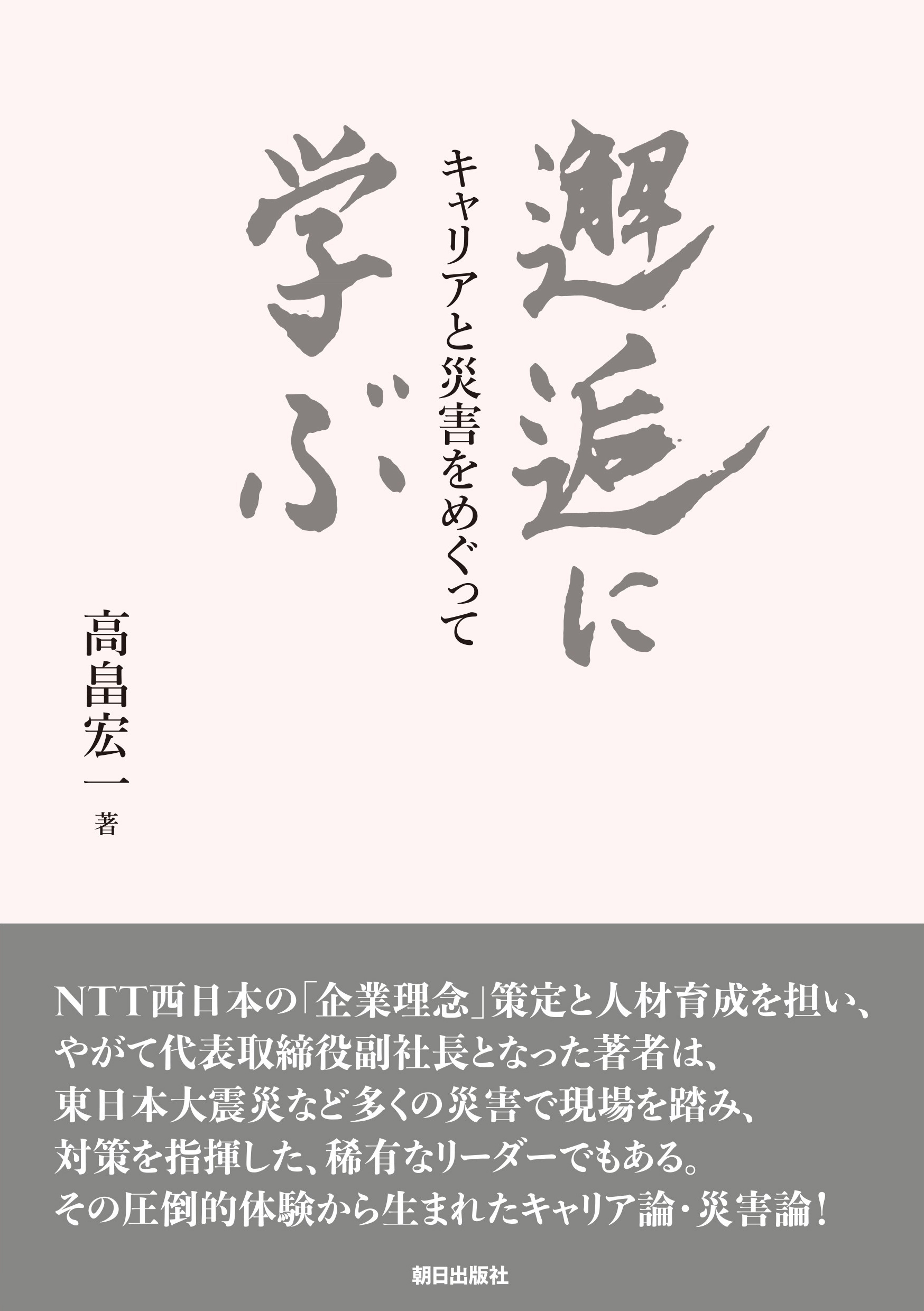 邂逅に学ぶ ――キャリアと災害をめぐって