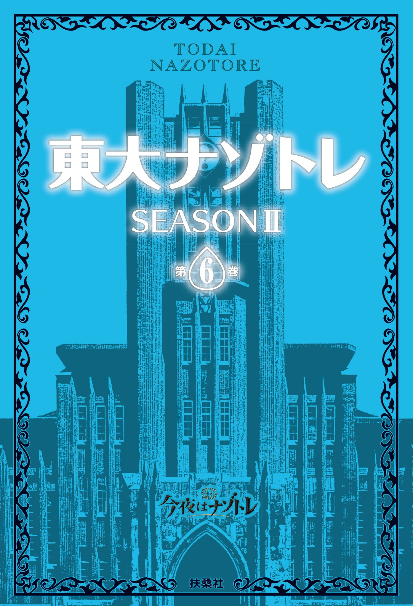 東大ナゾトレ SEASON II 第6巻