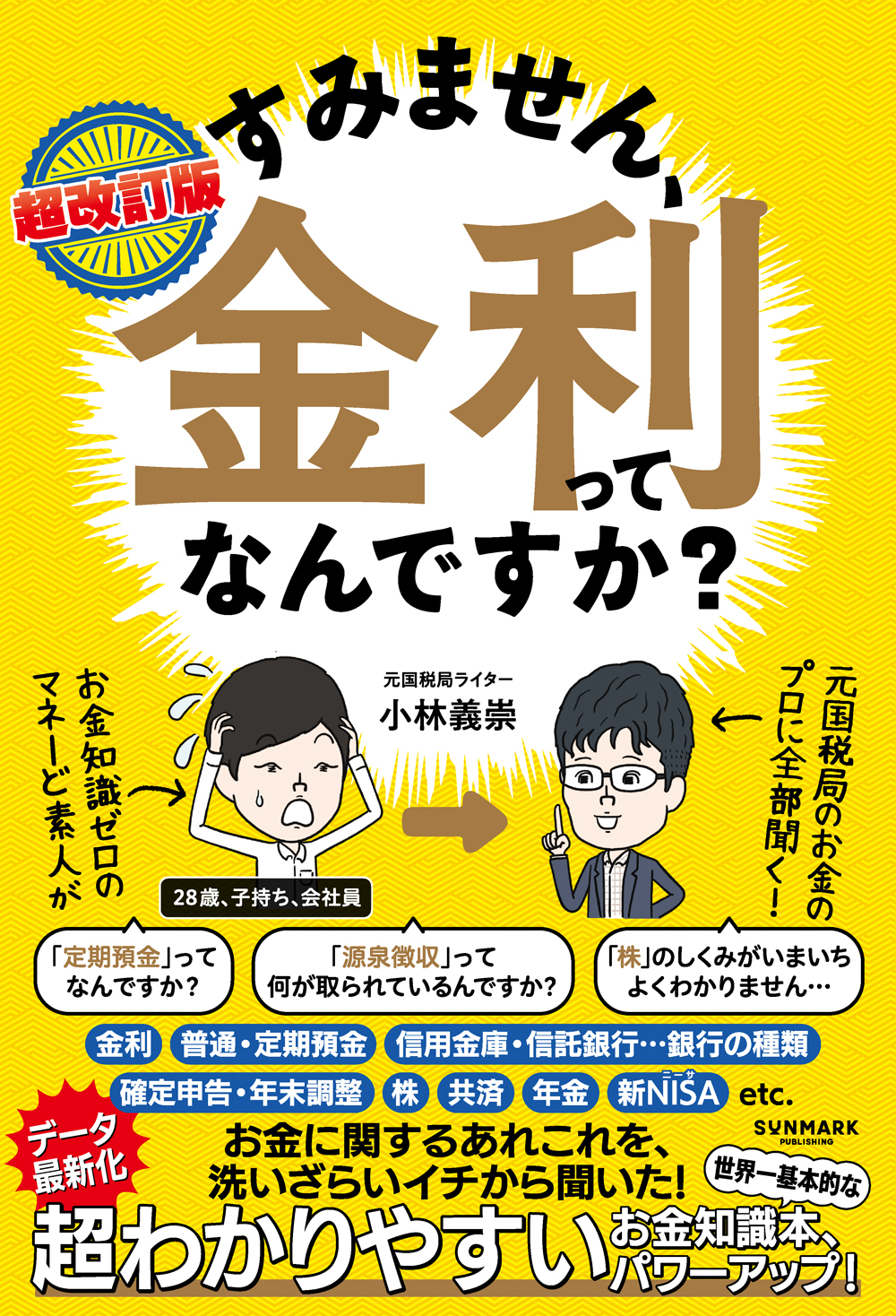 超改訂版　すみません、金利ってなんですか？