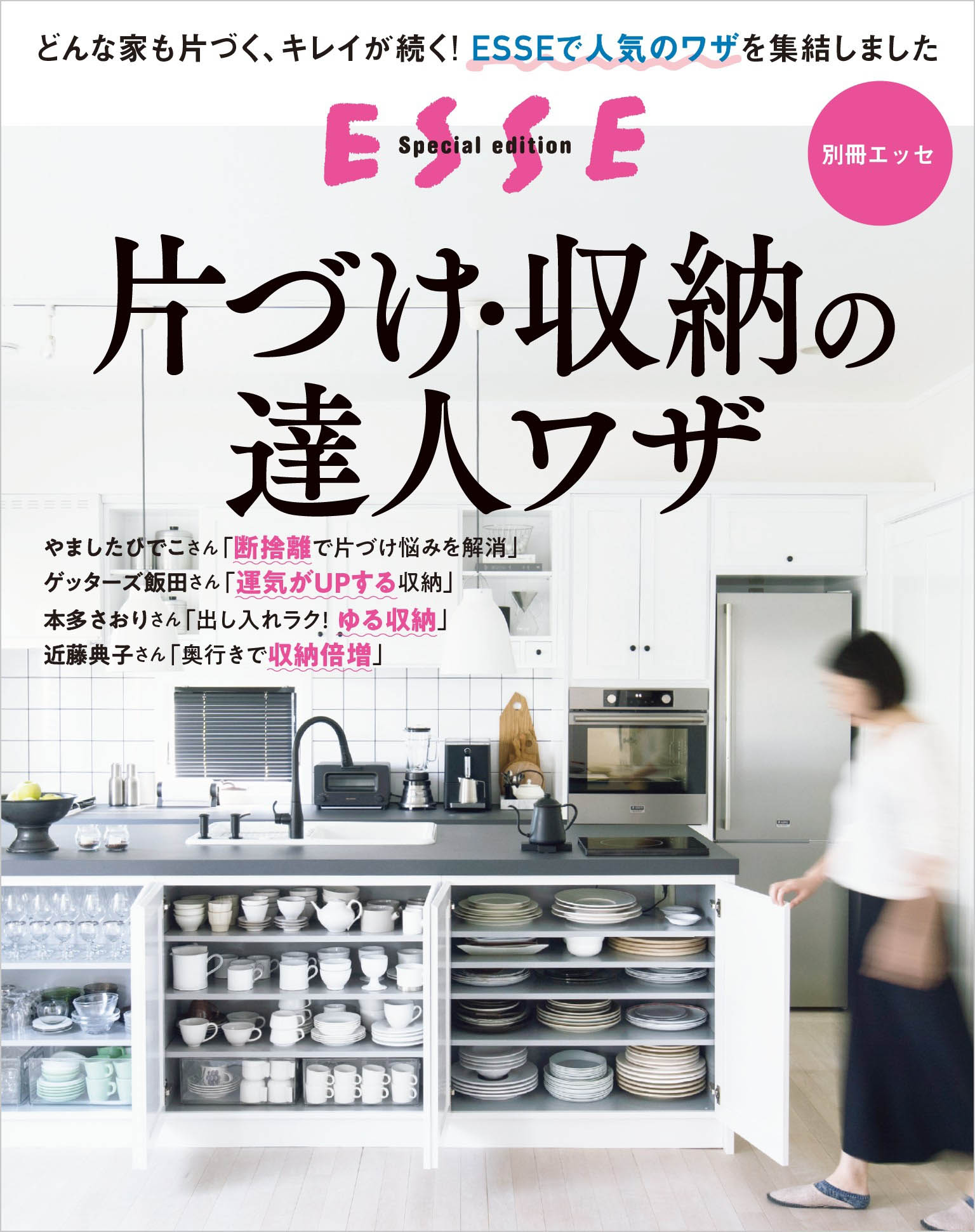 片づけ・収納の達人ワザ〈2022年再編集版〉