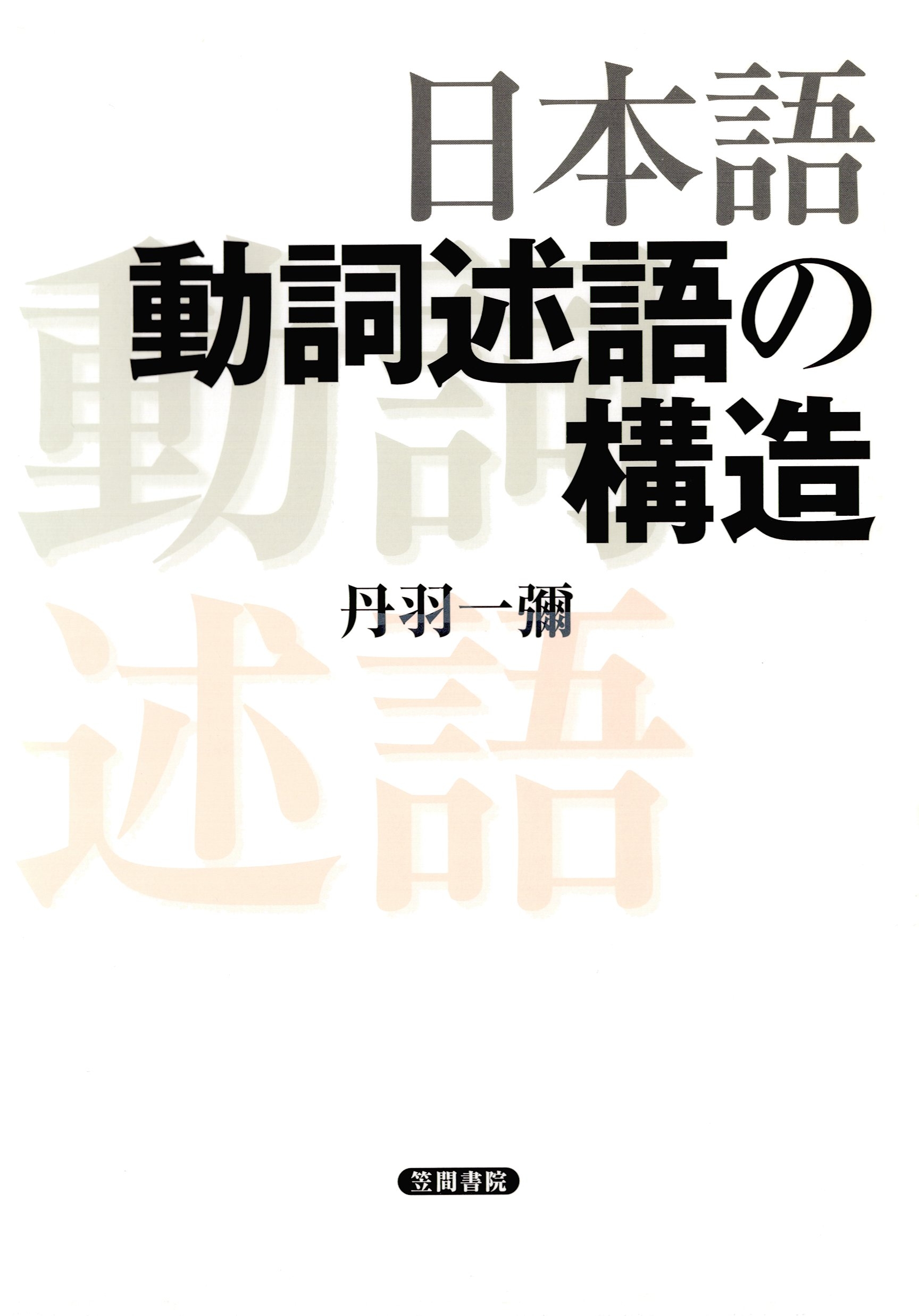 日本語動詞述語の構造