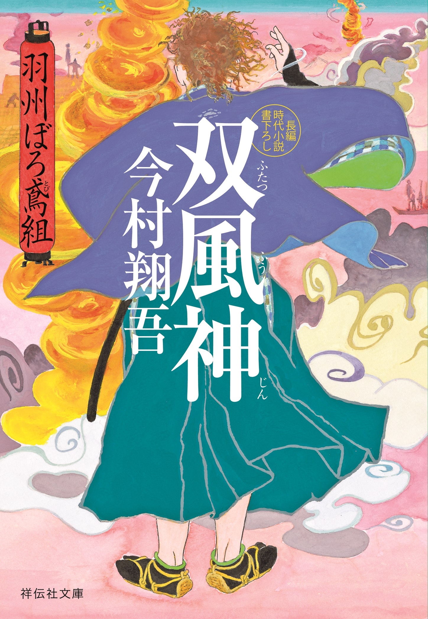 双風神――羽州ぼろ鳶組