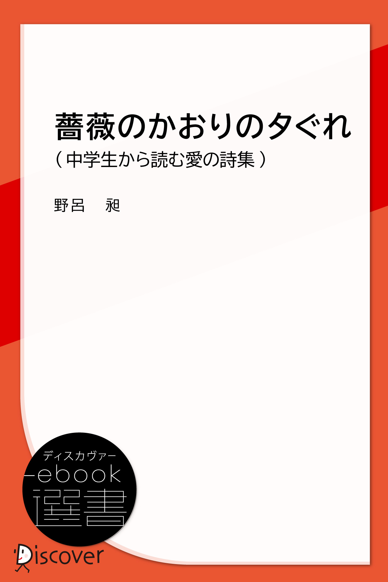 薔薇のかおりの夕ぐれ (中学生から読む愛の詩集)