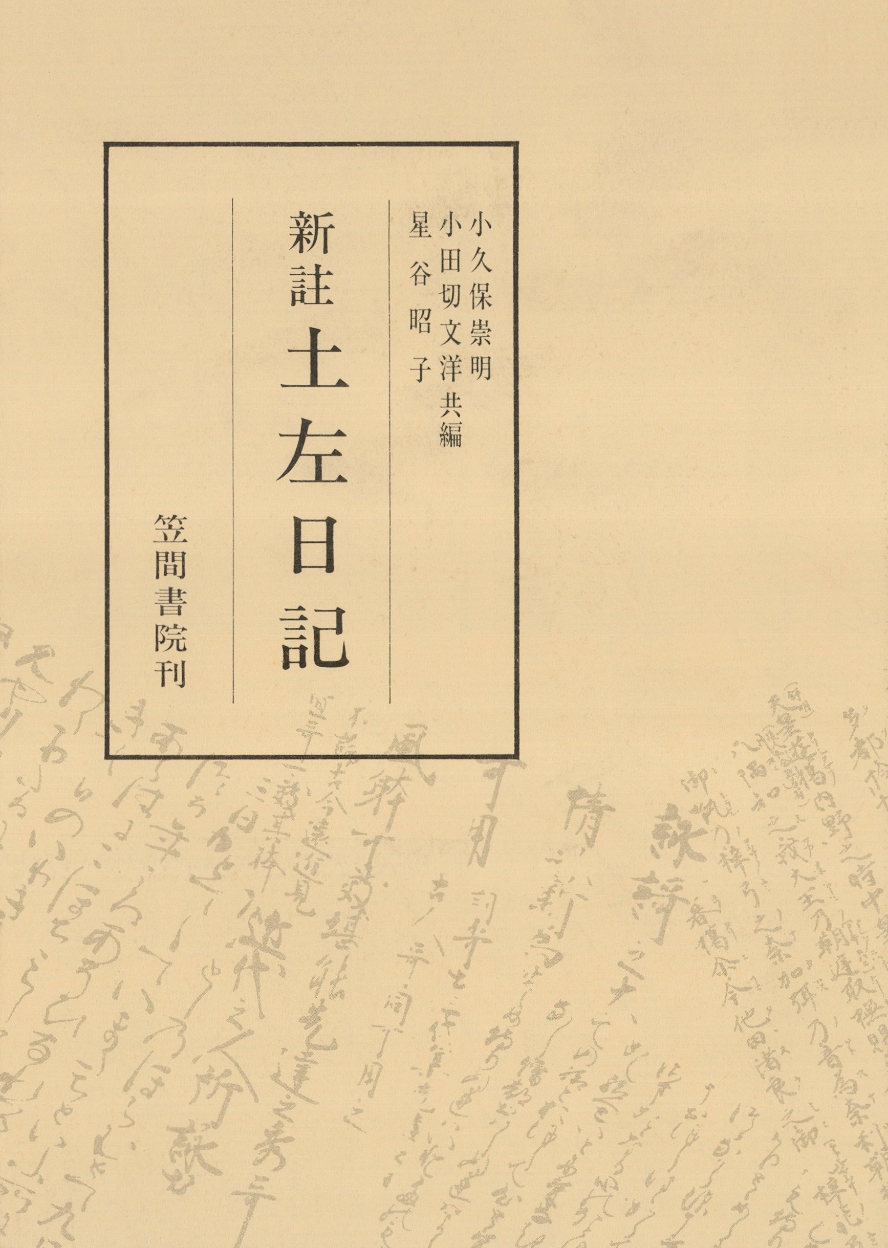 新註土左日記