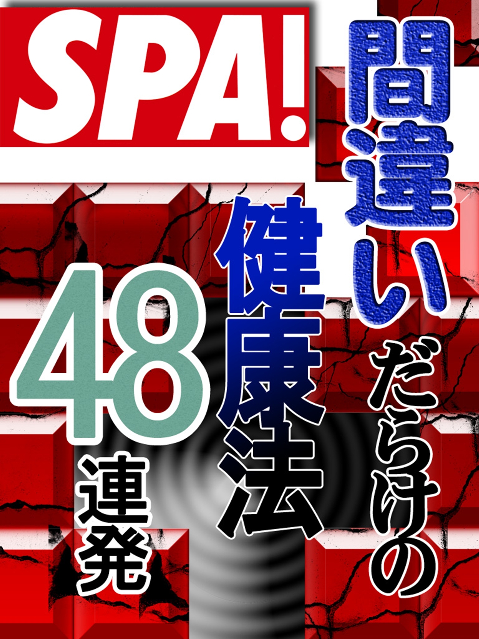 間違いだらけの健康法４８連発