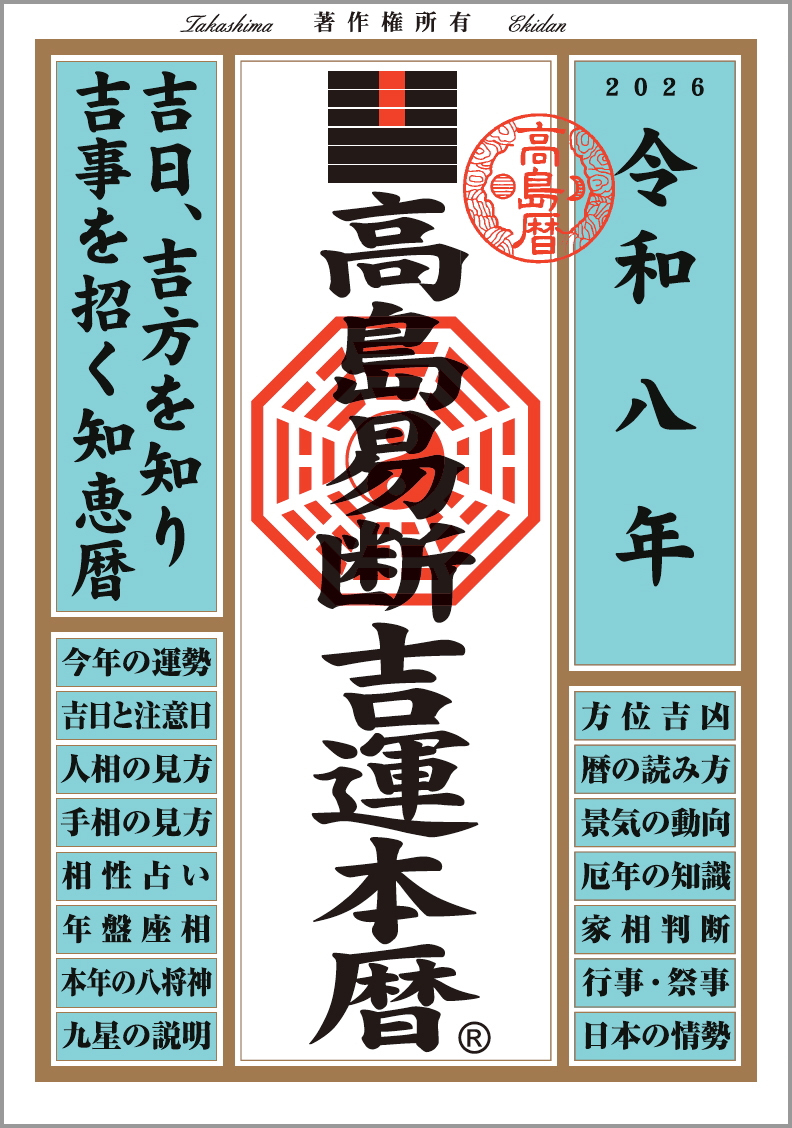 令和八年 高島易断吉運本暦