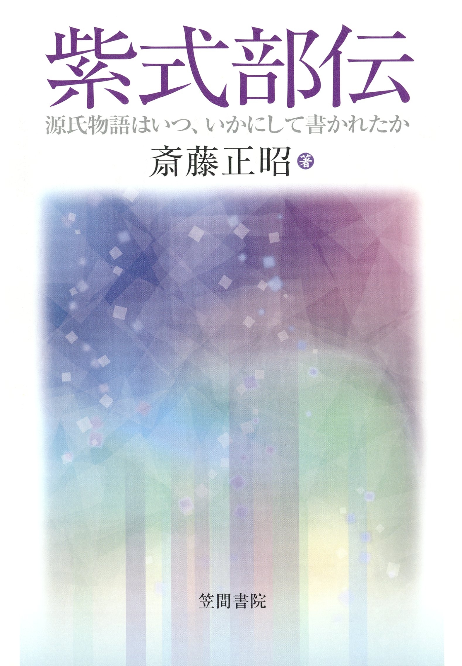 紫式部伝