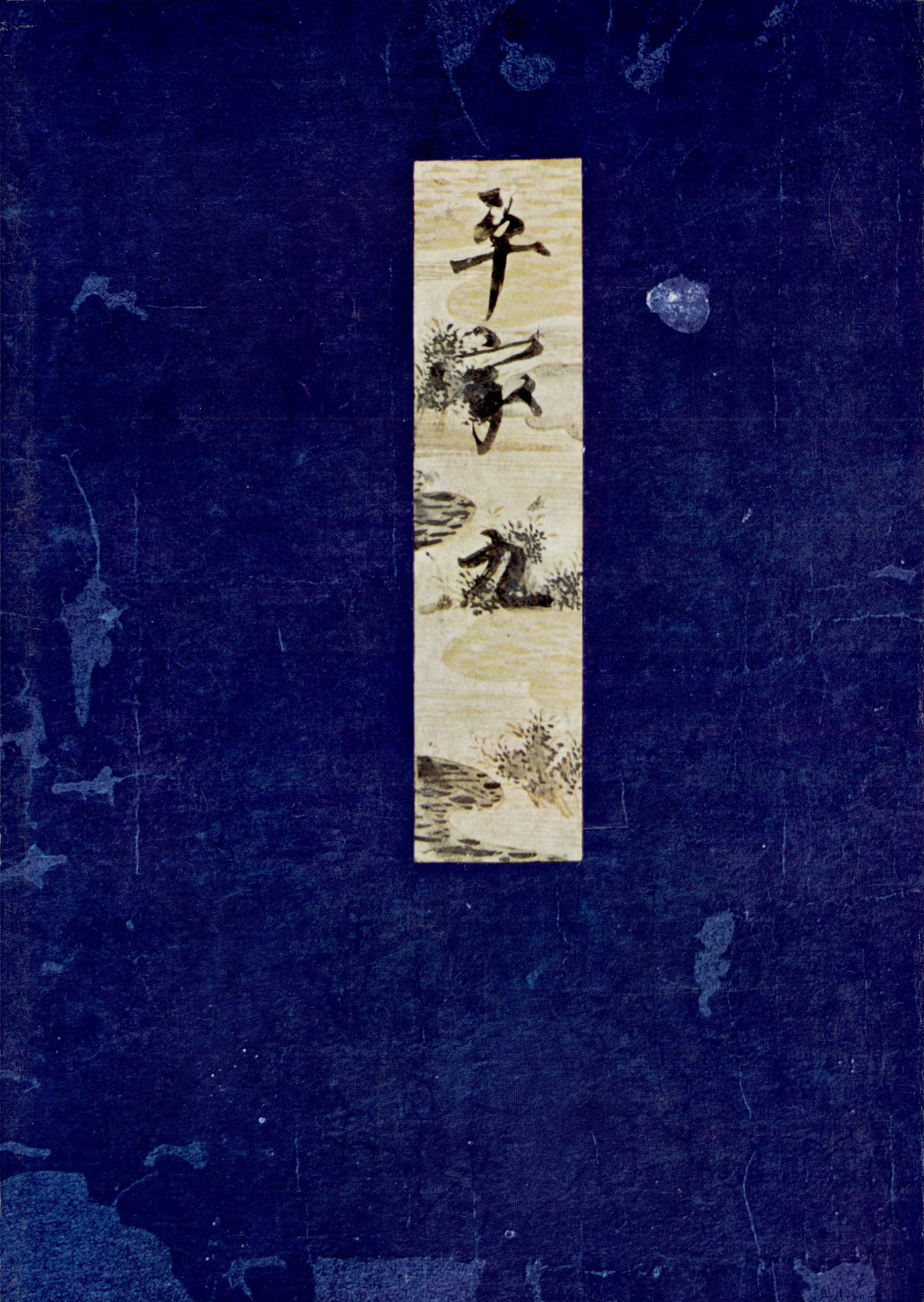 高野本平家物語（九）　東大国語研究室蔵