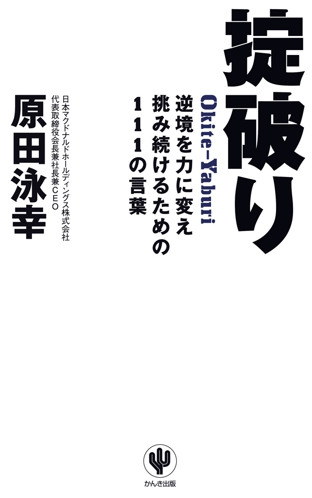 掟破り