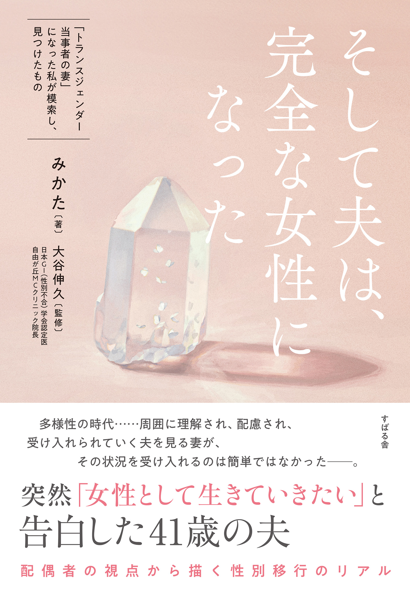 そして夫は、完全な女性になった