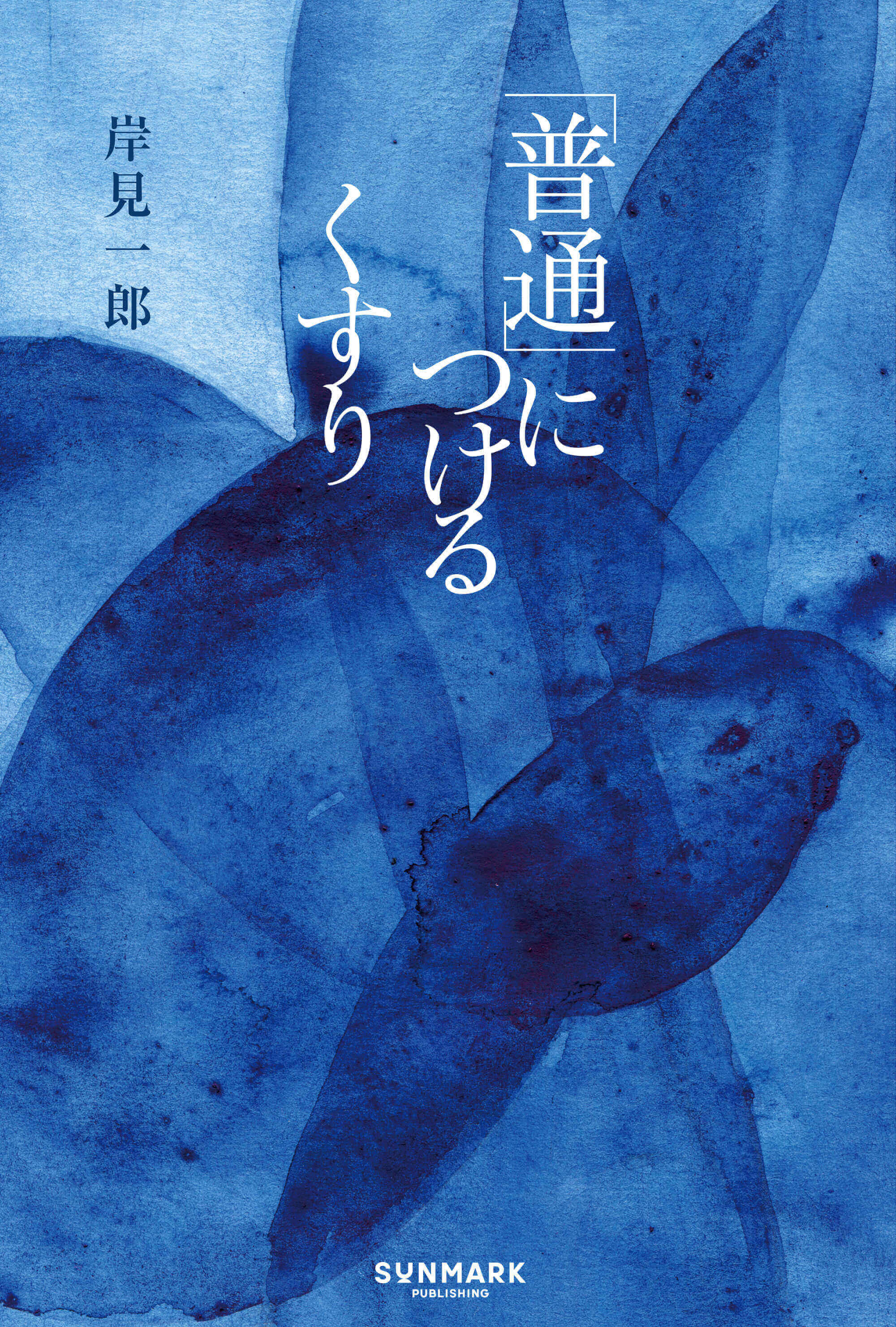 「普通」につけるくすり
