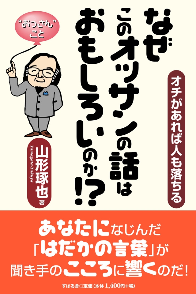 なぜこのオッサンの話はおもしろいのか!?