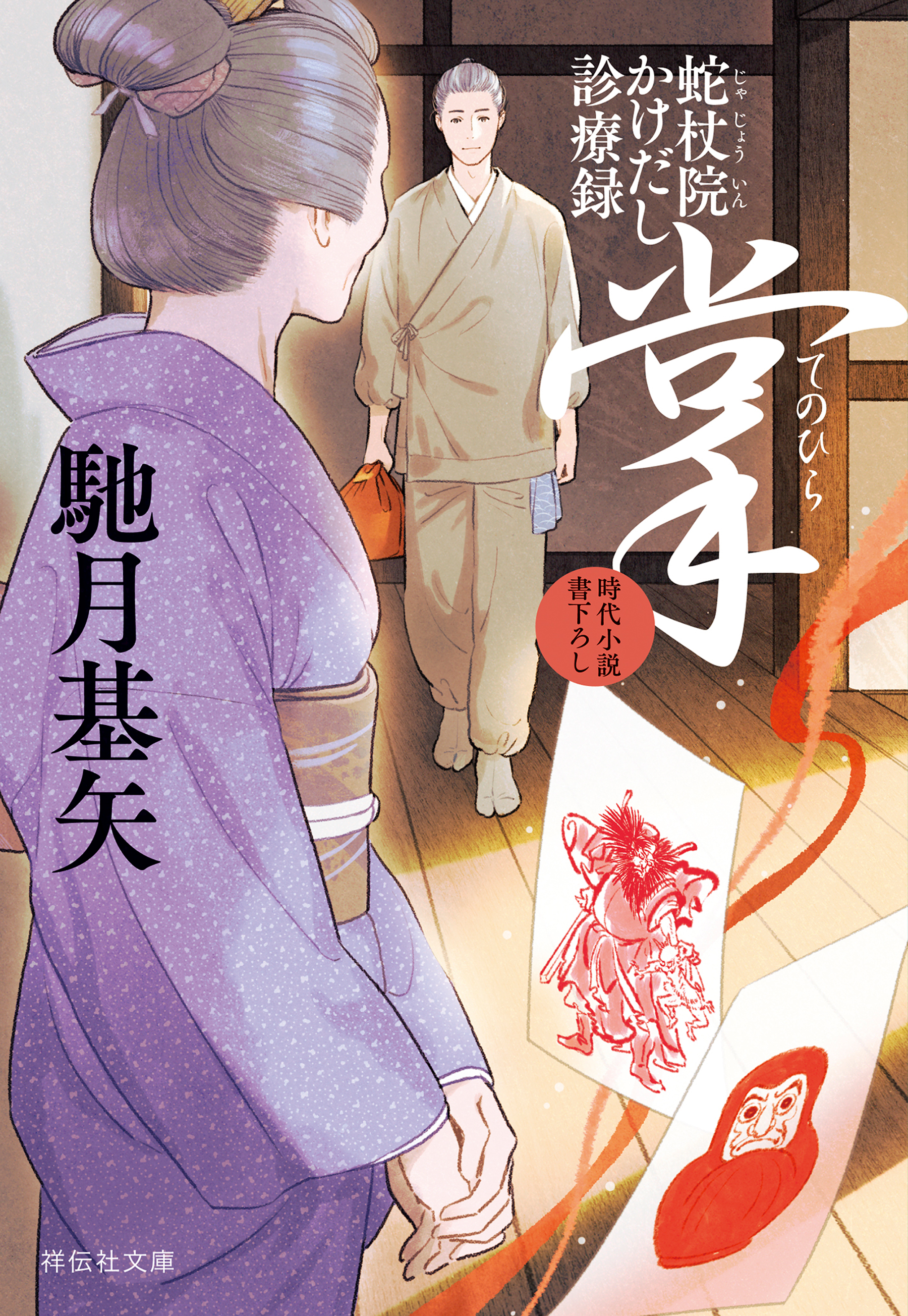 掌（てのひら）　蛇杖院かけだし診療録［7］