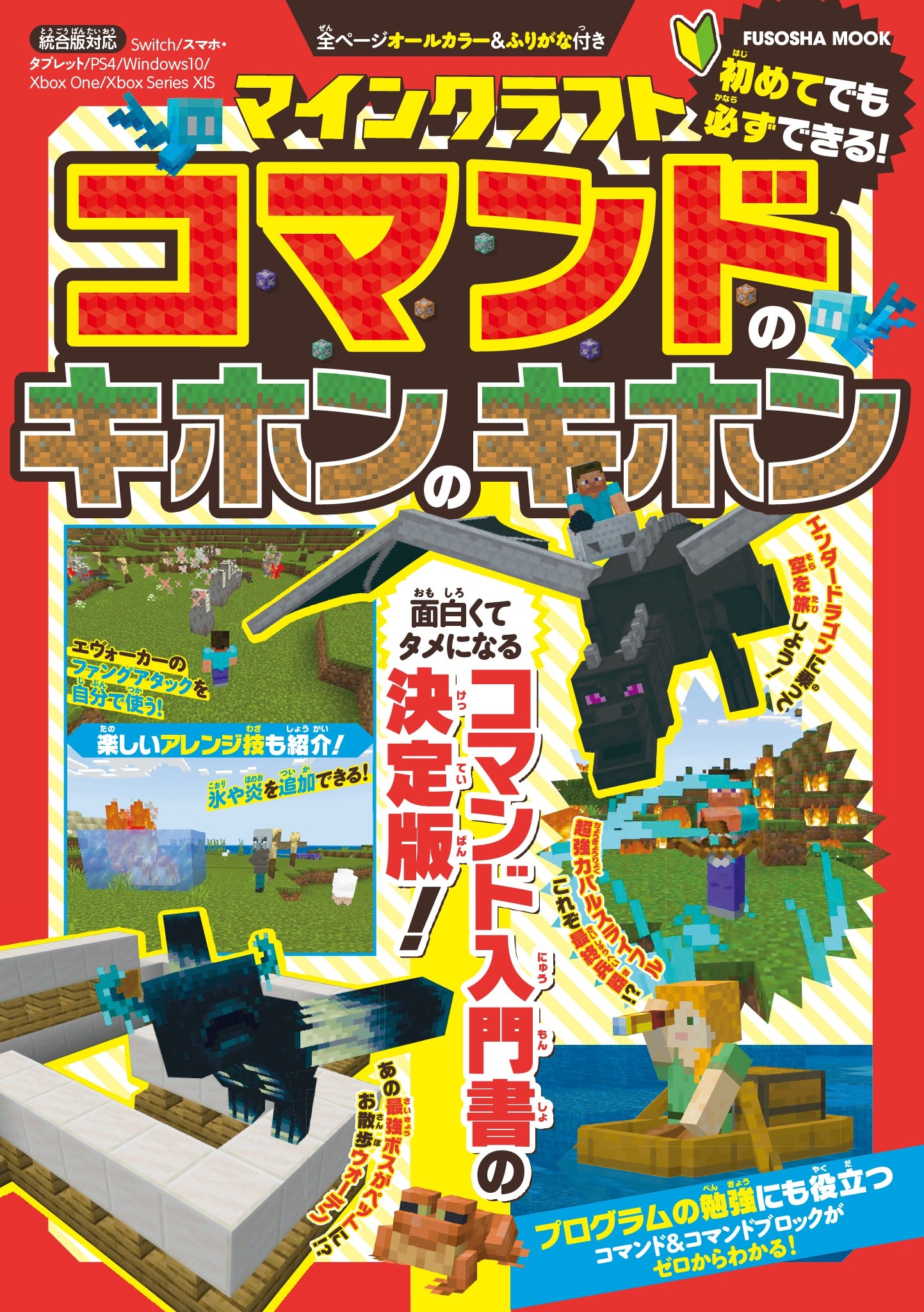 マインクラフト　コマンドのキホンのキホン