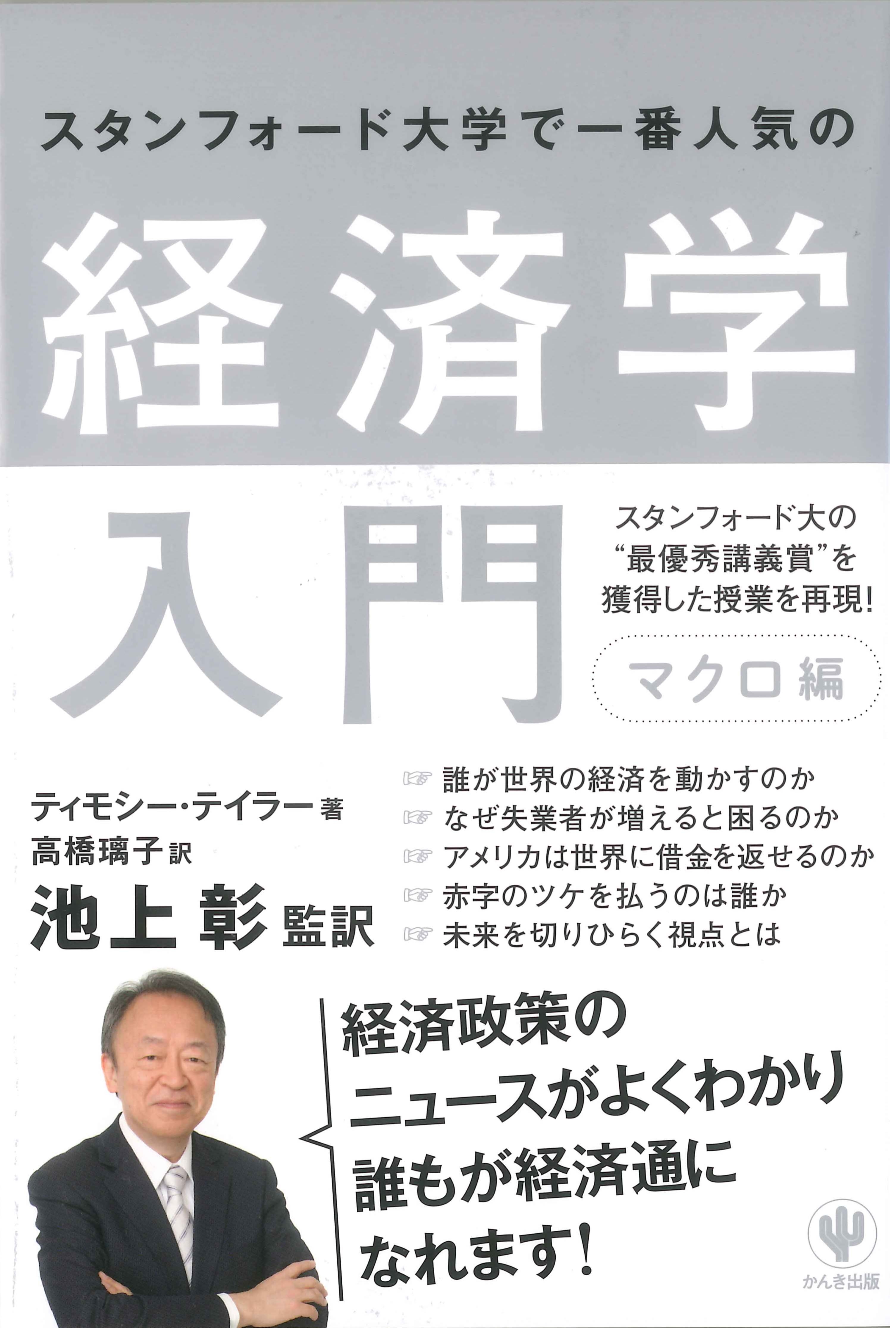 スタンフォード大学で一番人気の経済学入門　マクロ編