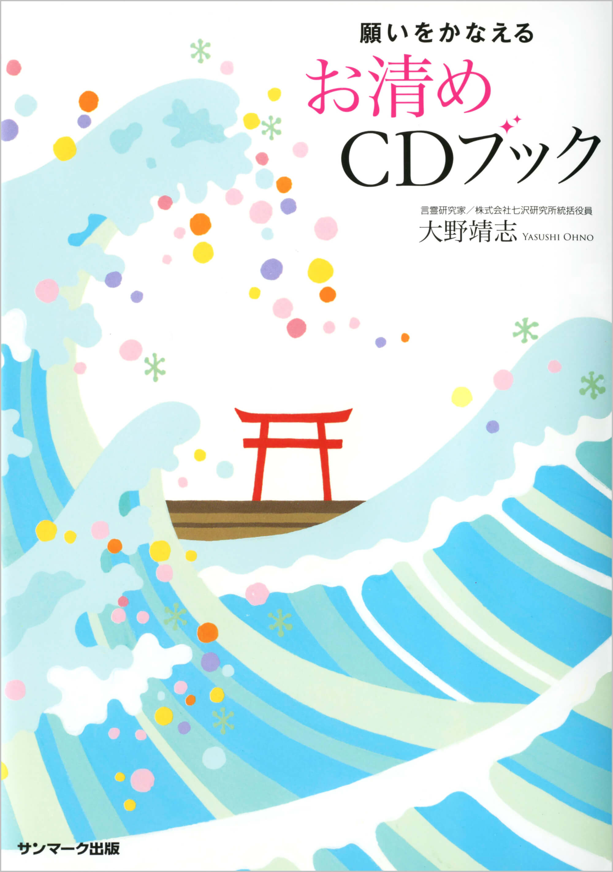 願いをかなえるお清めＣＤブック