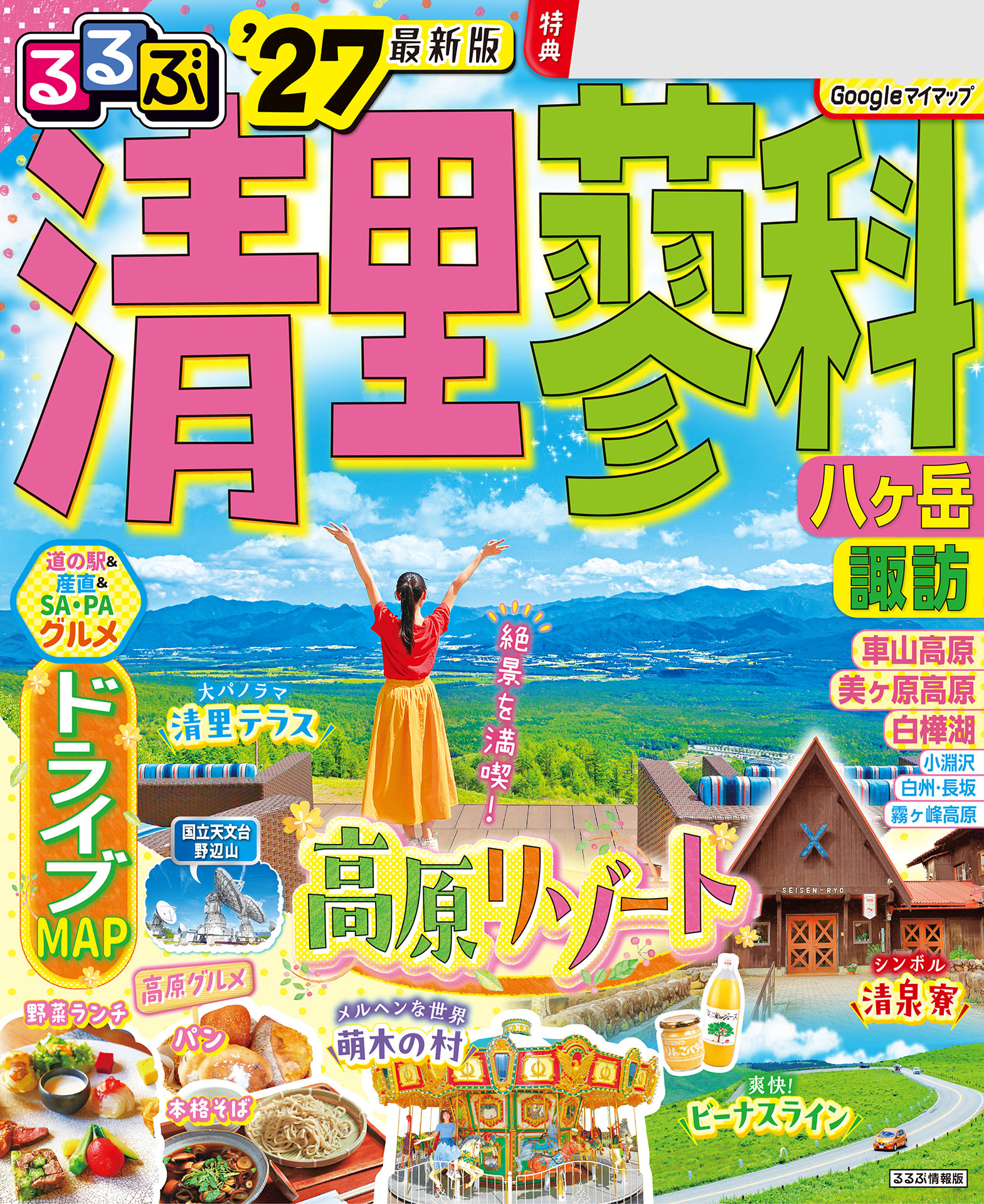 るるぶ 清里 蓼科 八ヶ岳 '27