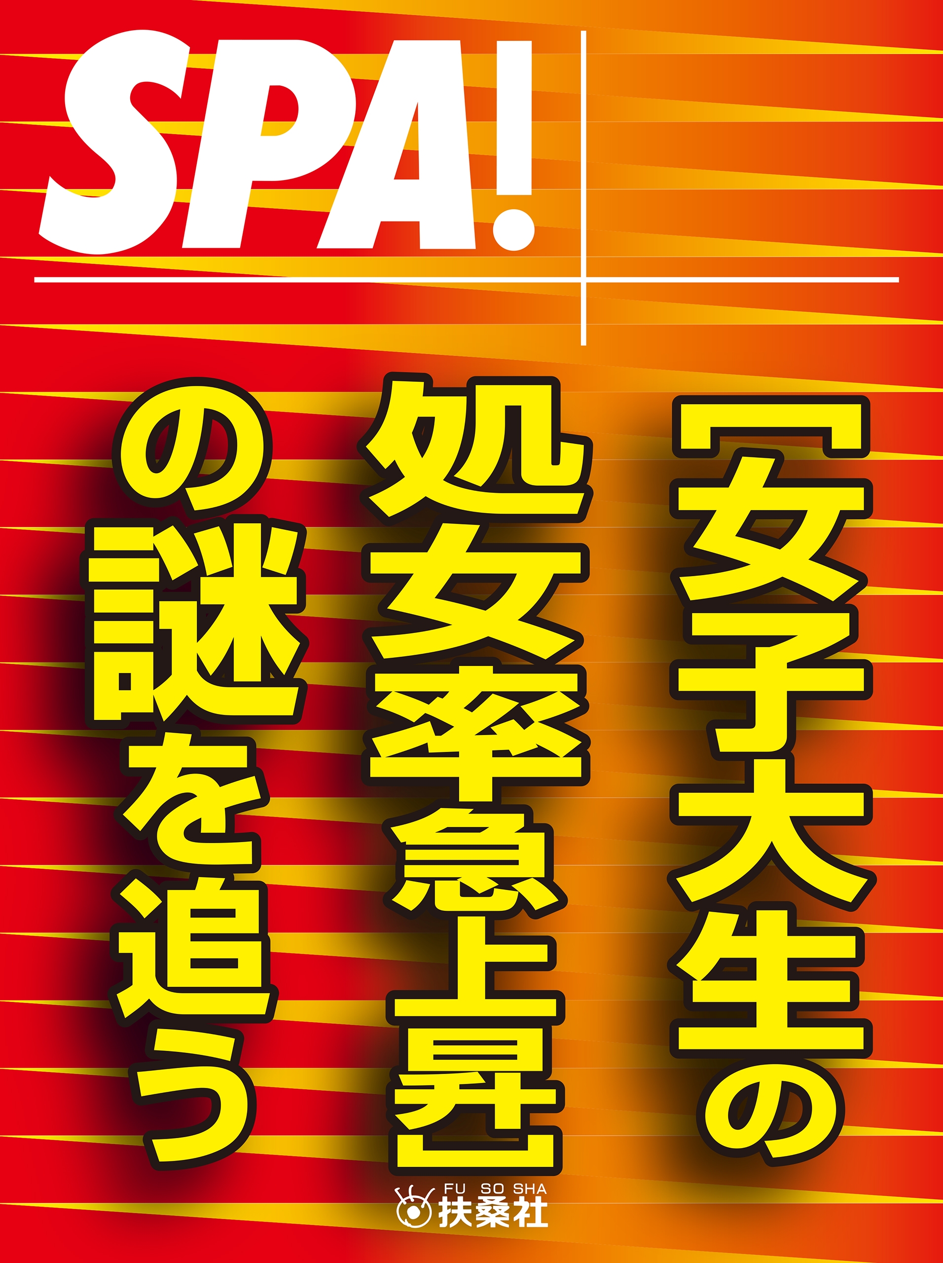 ＳＰＡ！文庫［女子大生の処女率急上昇］の謎を追う