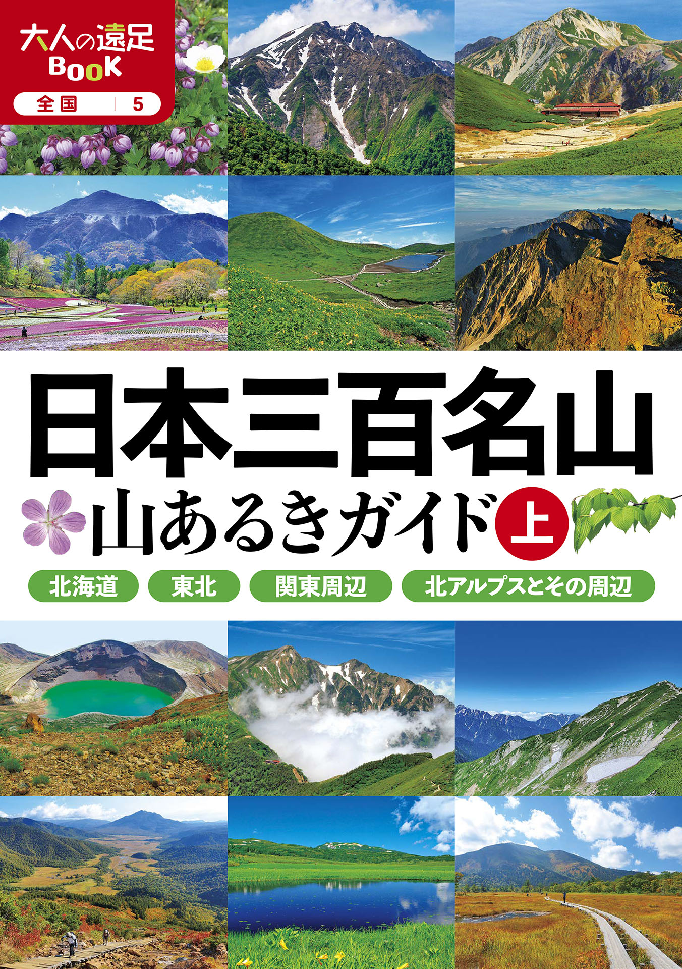 日本三百名山 山あるきガイド上(2024版)