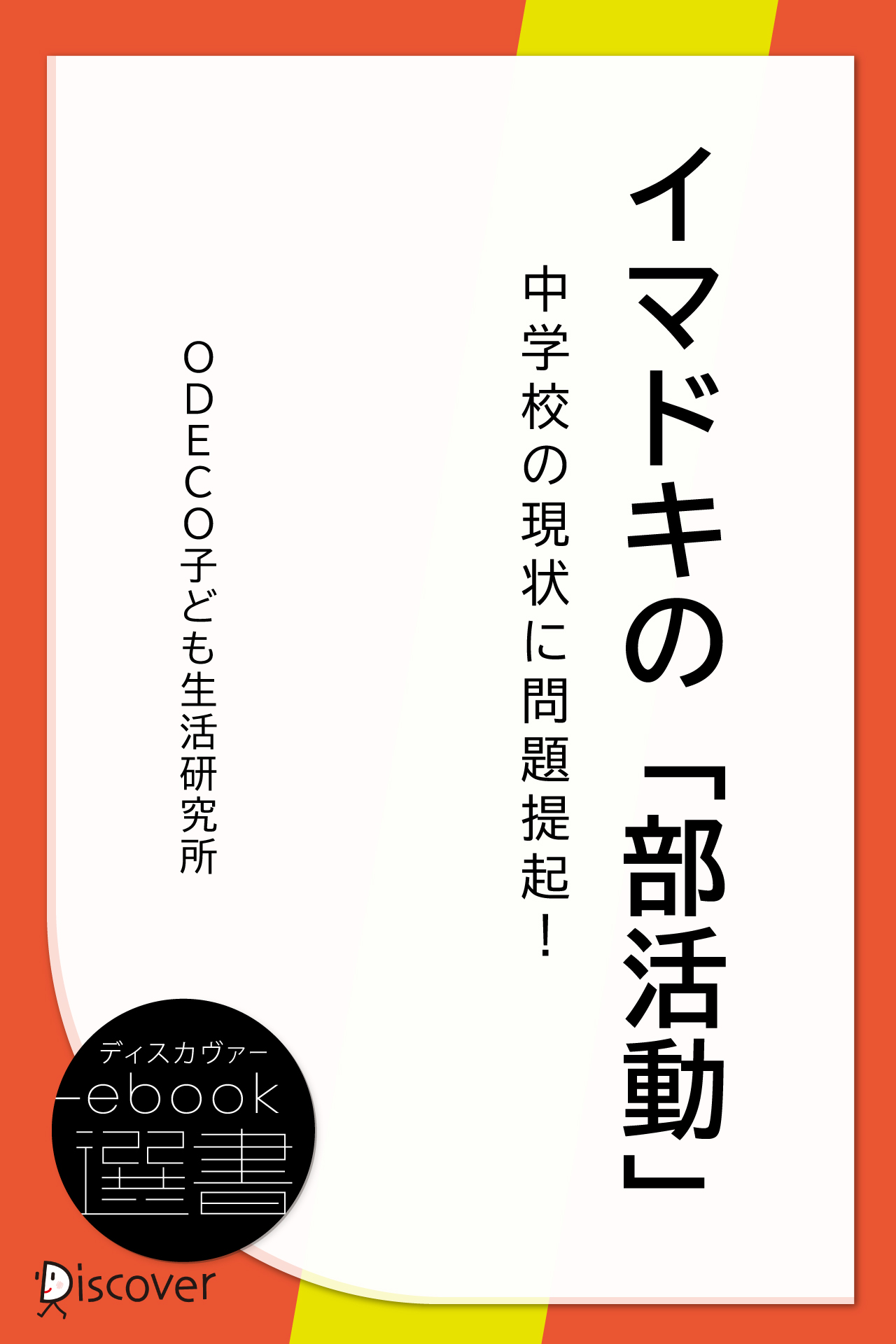 イマドキの「部活動」