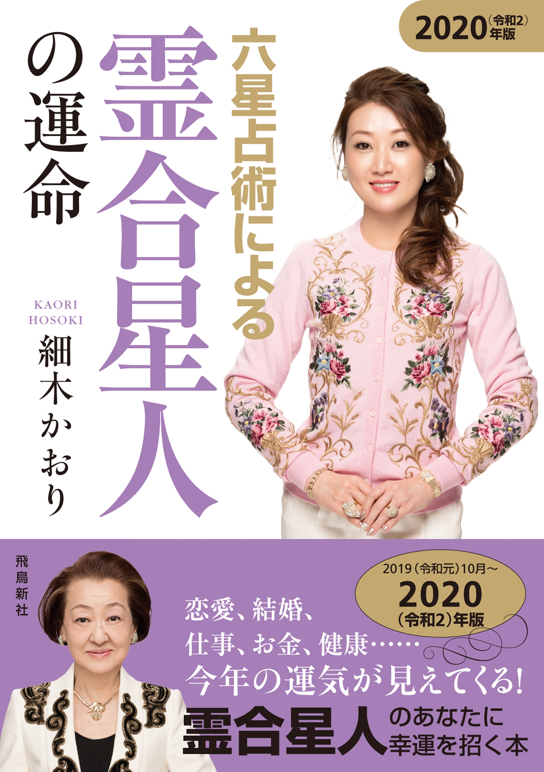 六星占術による霊合星人の運命 2020年版