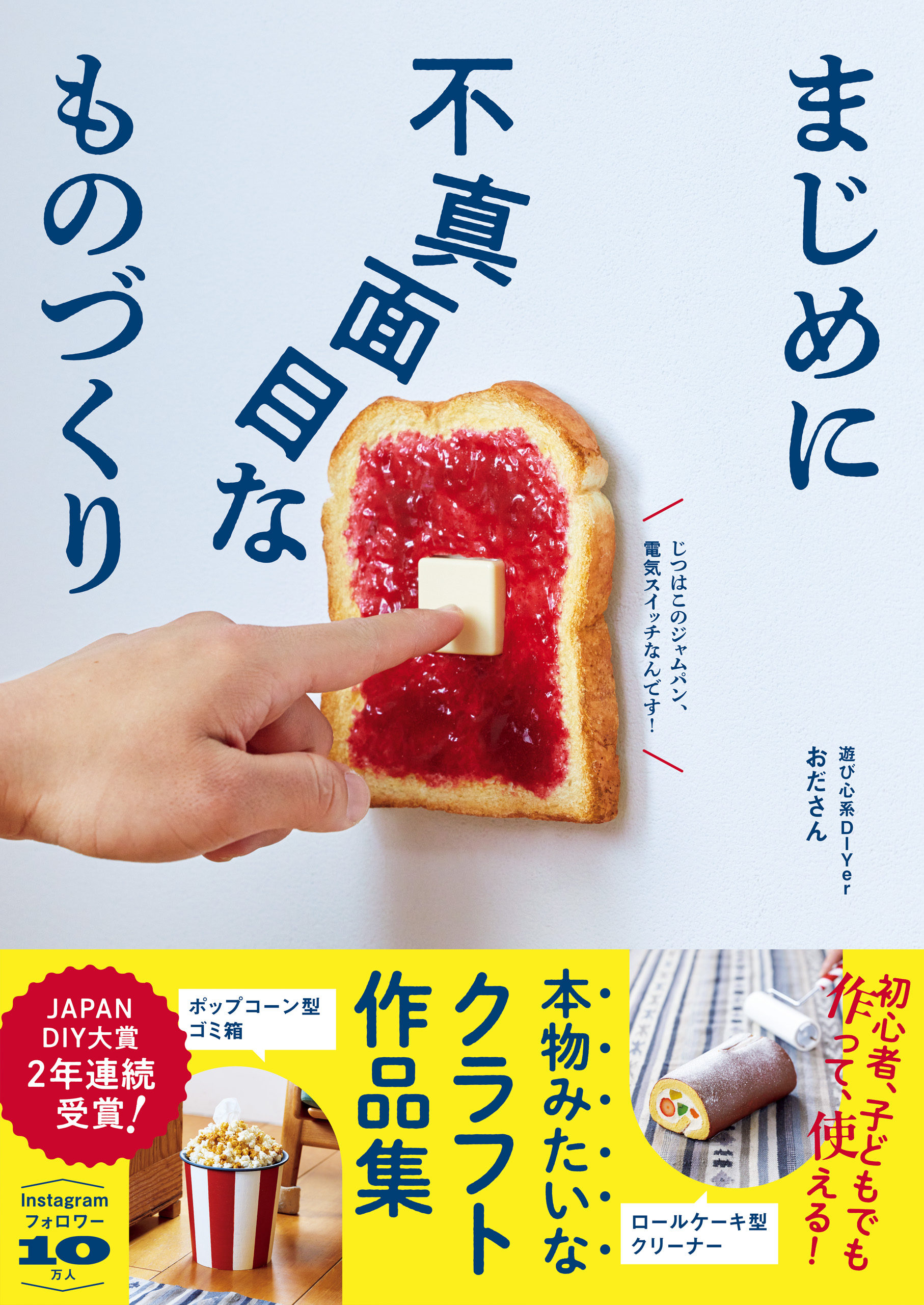 まじめに不真面目なものづくり - 本物みたいなクラフト作品集 -