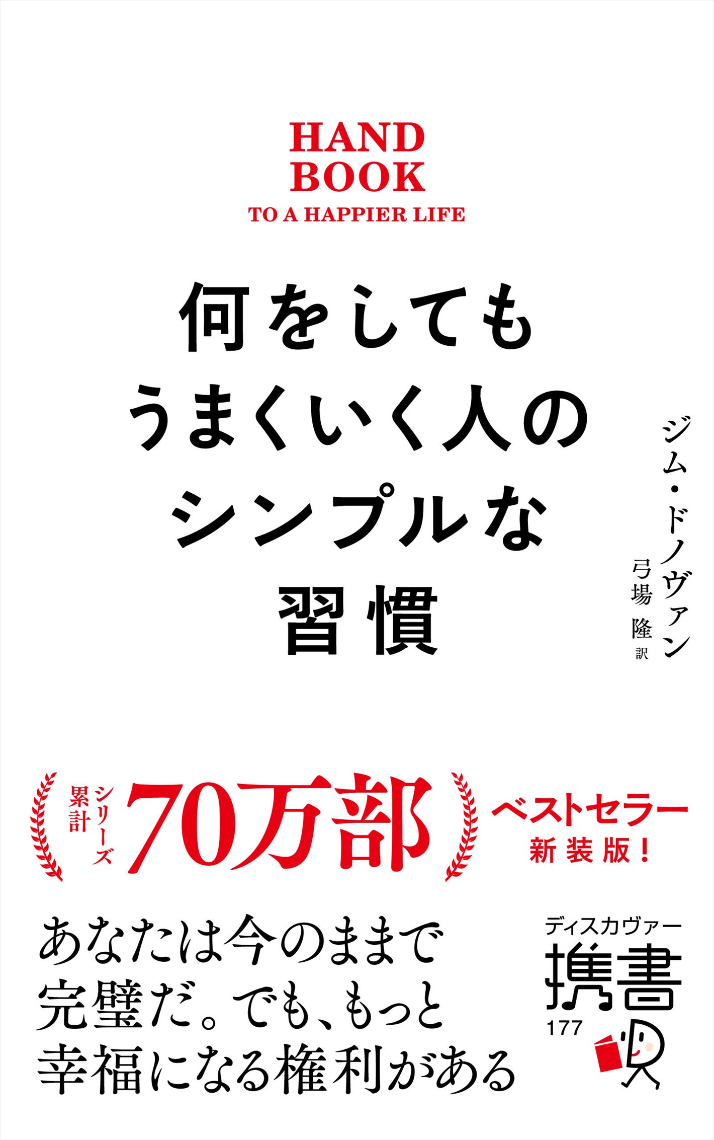 何をしてもうまくいく人のシンプルな習慣プレミアムカバー