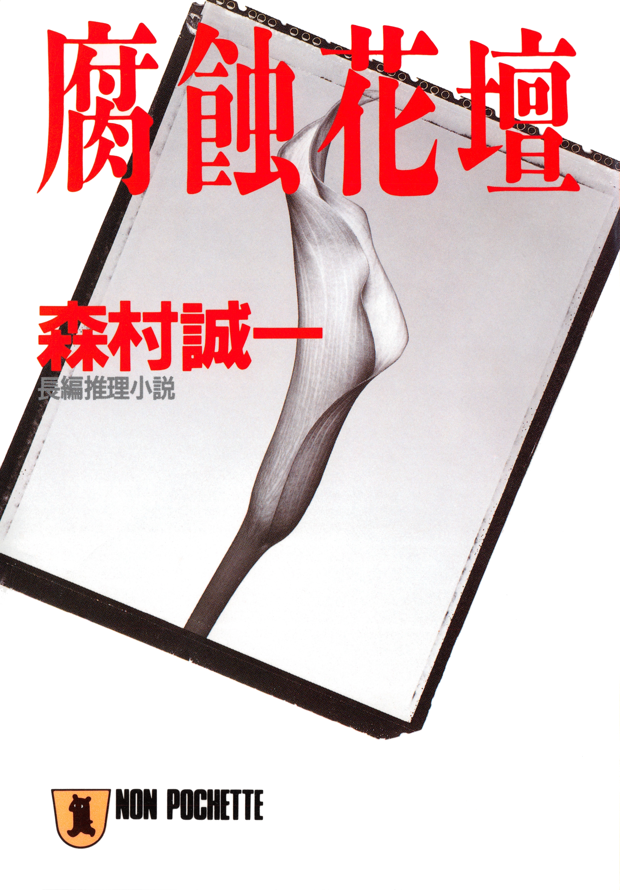 腐蝕花壇