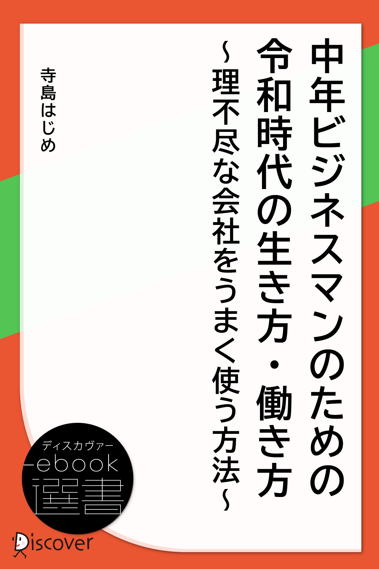 中年ビジネスマンのための　令和時代の生き方・働き方　～理不尽な会社をうまく使う方法～