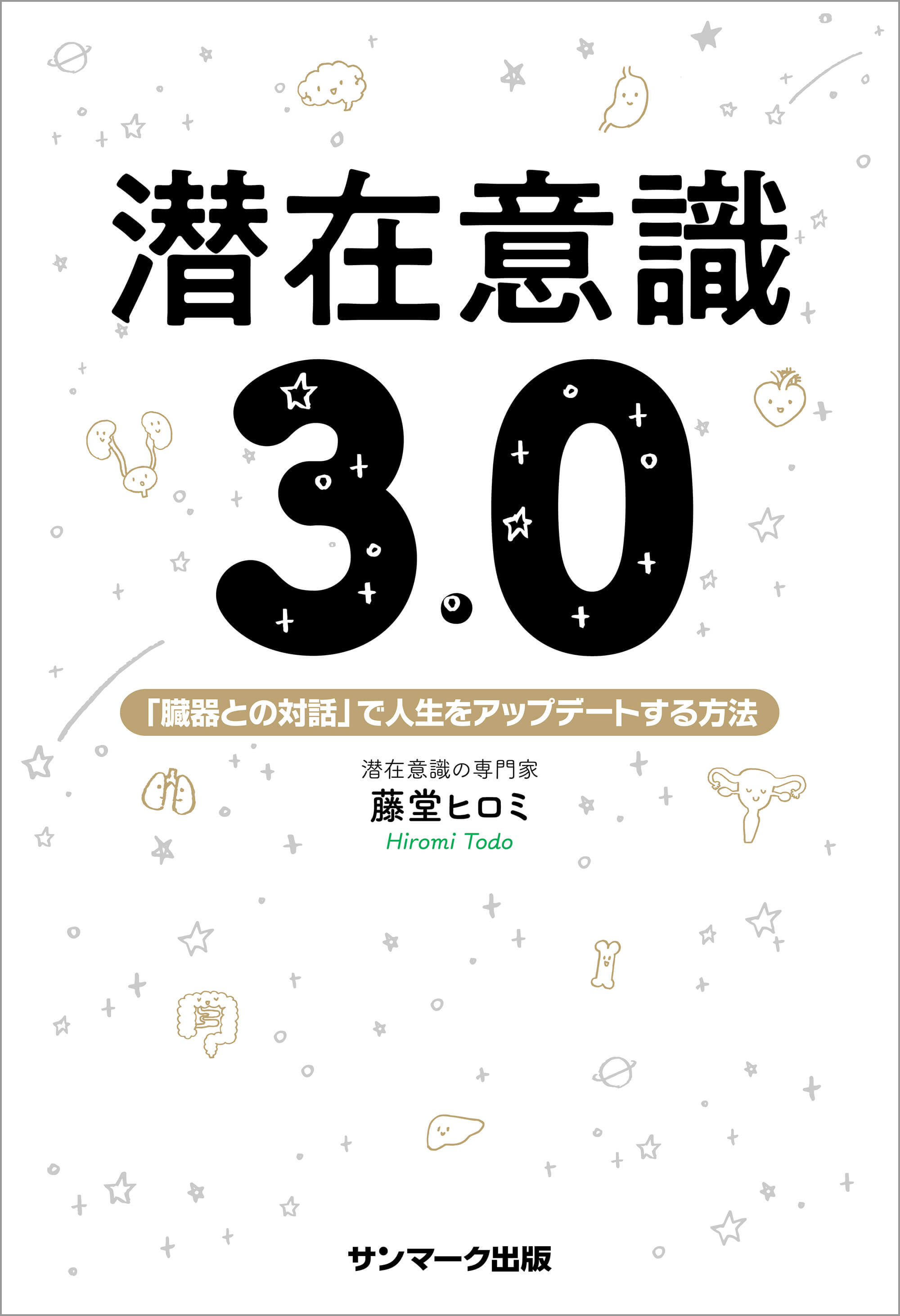 潜在意識3．0 | 本とTREE BOOK STORE