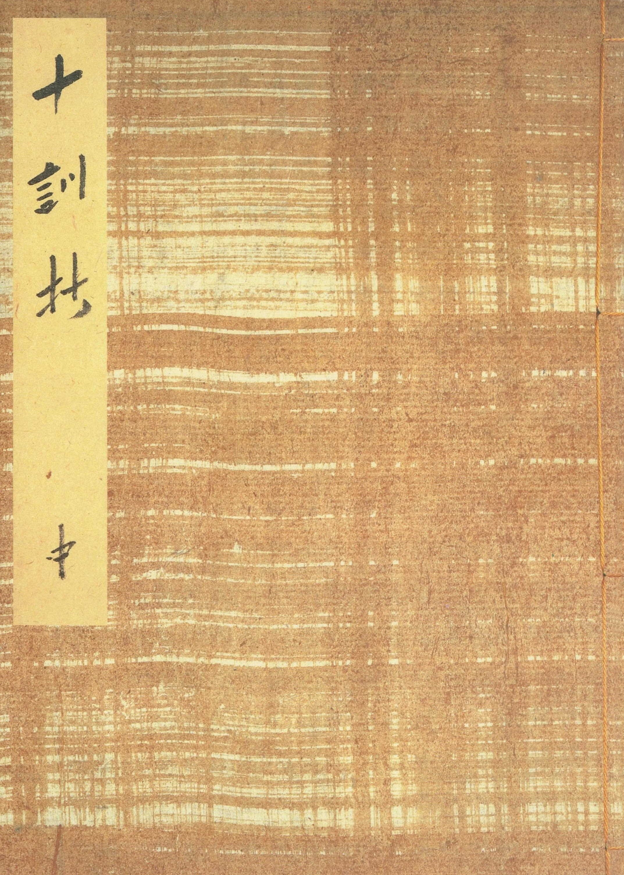 御所本十訓抄（中）　宮内庁書陵部蔵