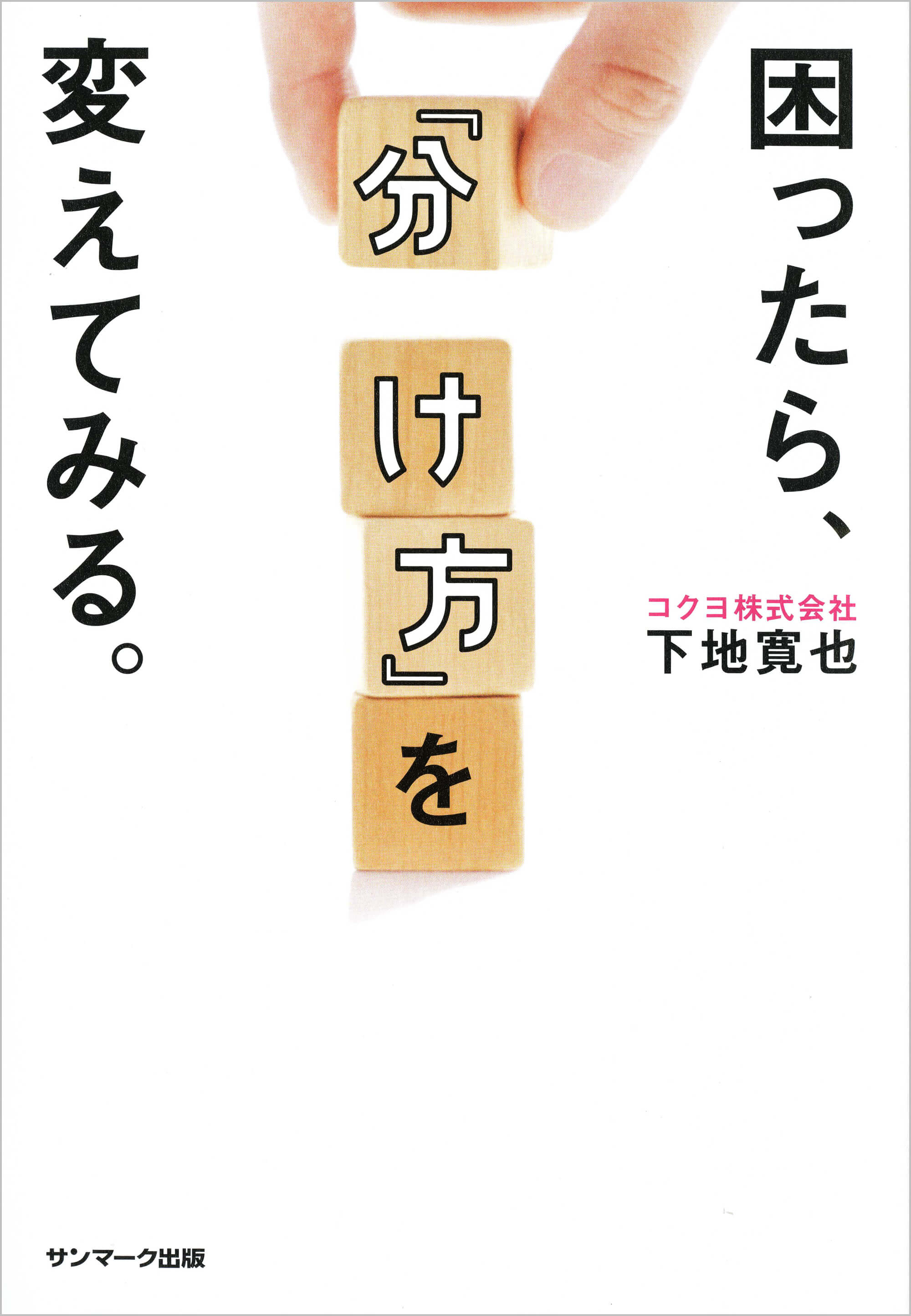 困ったら、「分け方」を変えてみる。