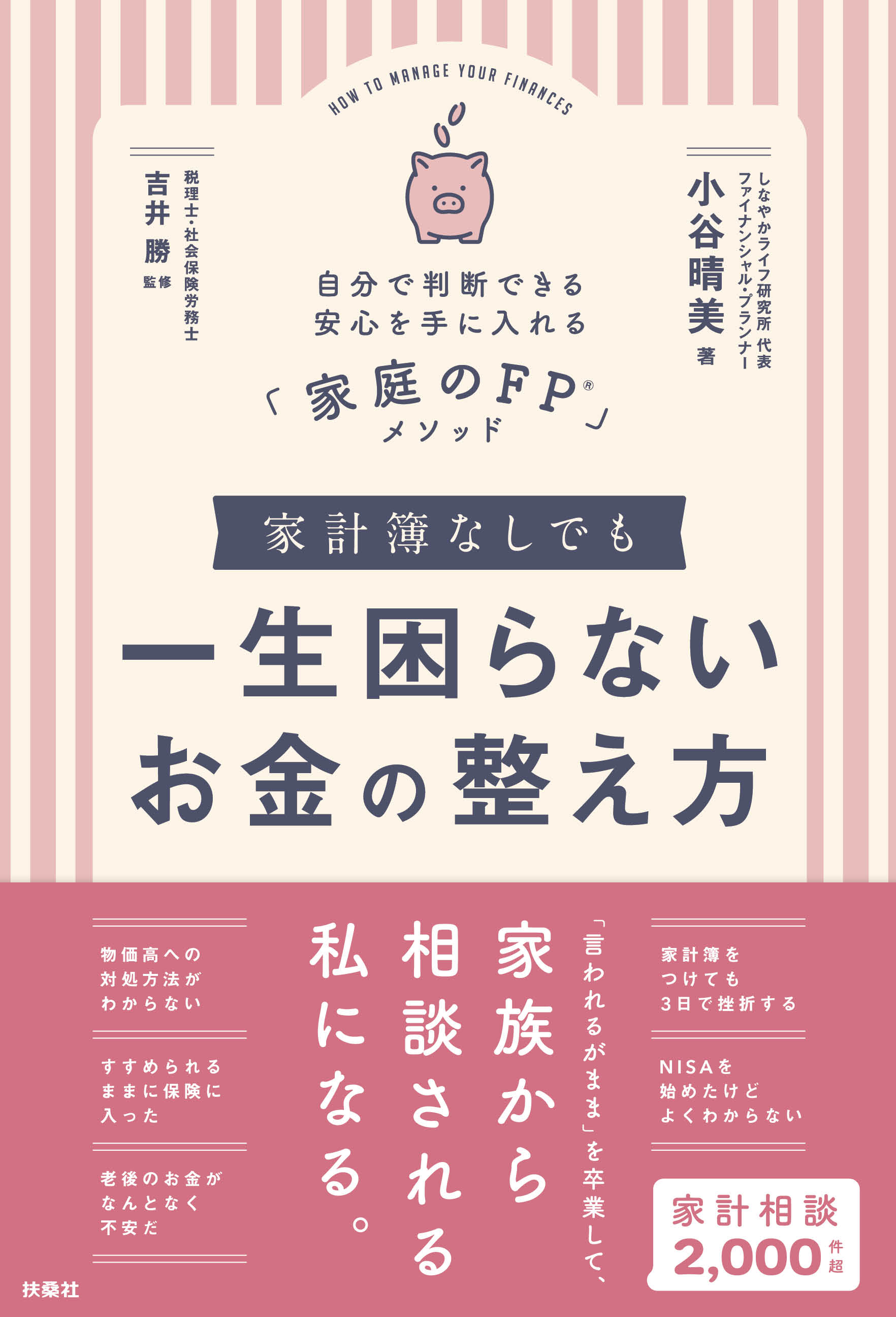 家計簿なしでも一生困らないお金の整え方