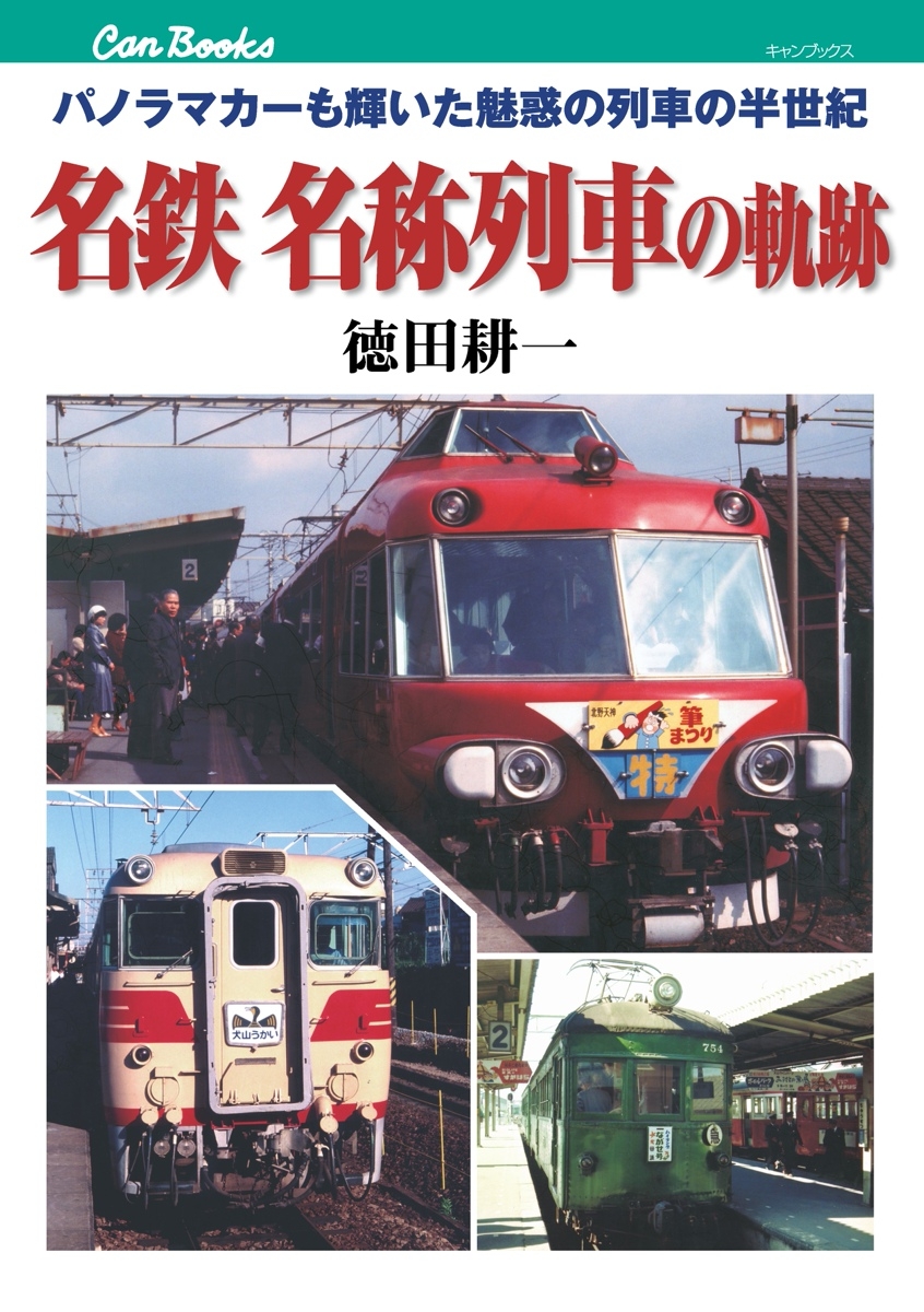 名鉄　名称列車の軌跡