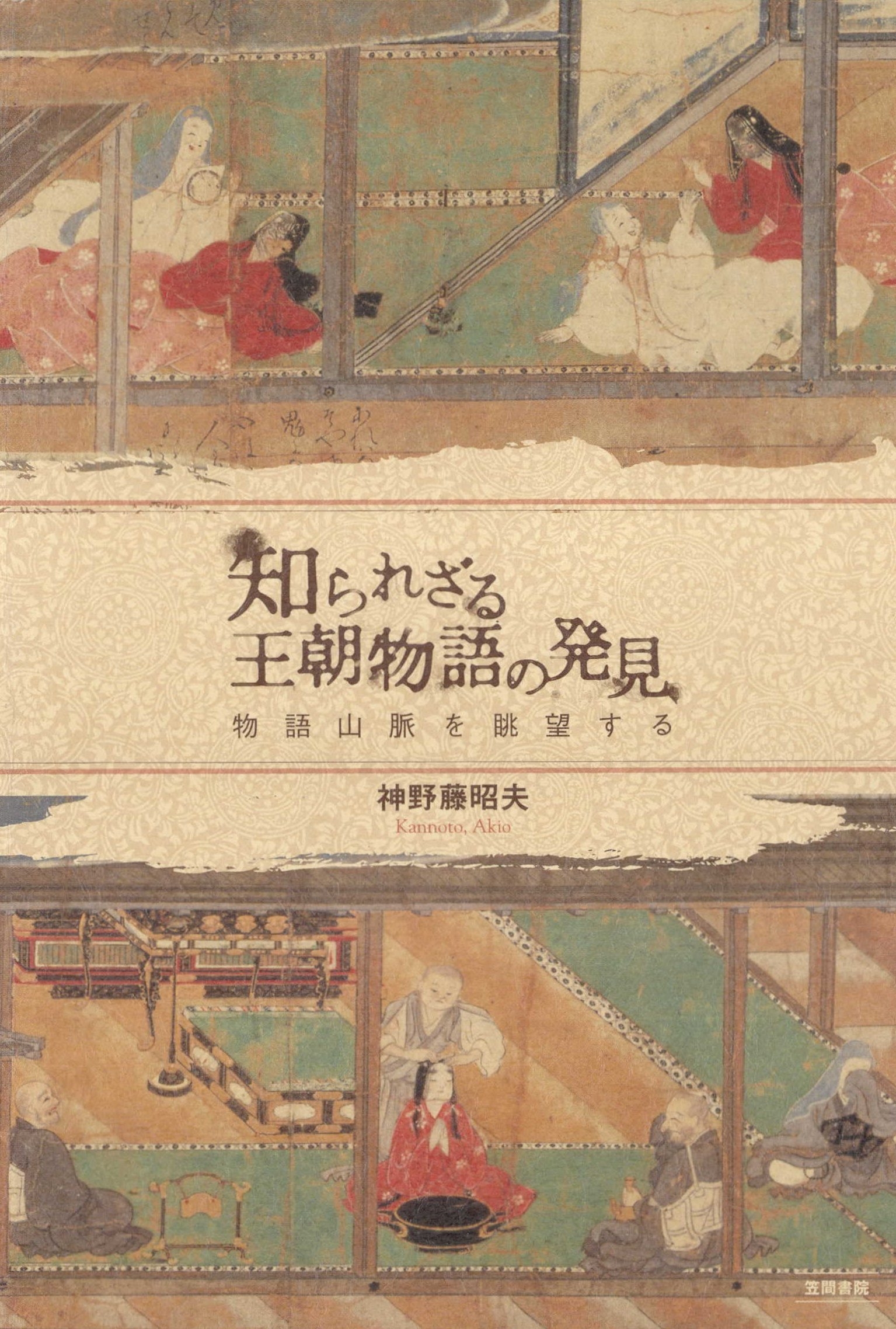 知られざる王朝物語の発見　物語山脈を眺望する