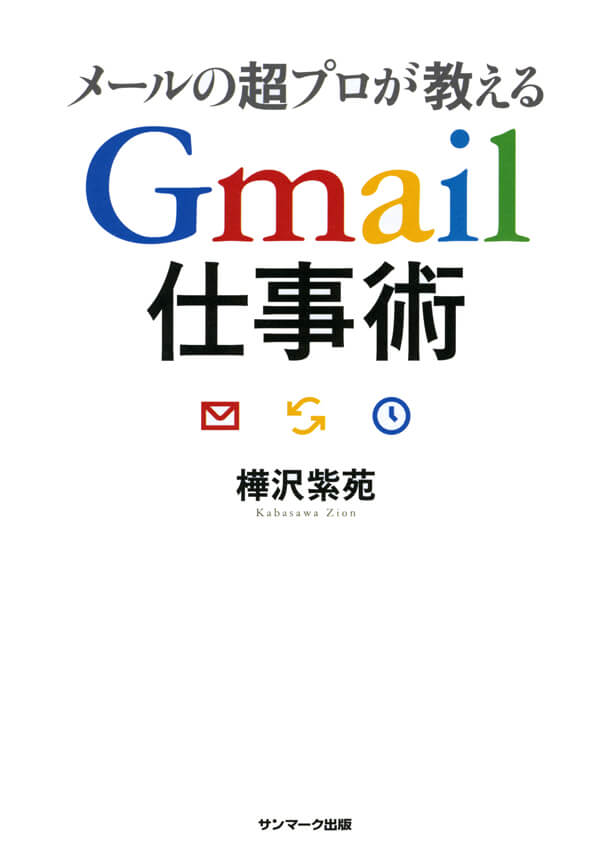 メールの超プロが教える　Gmail仕事術