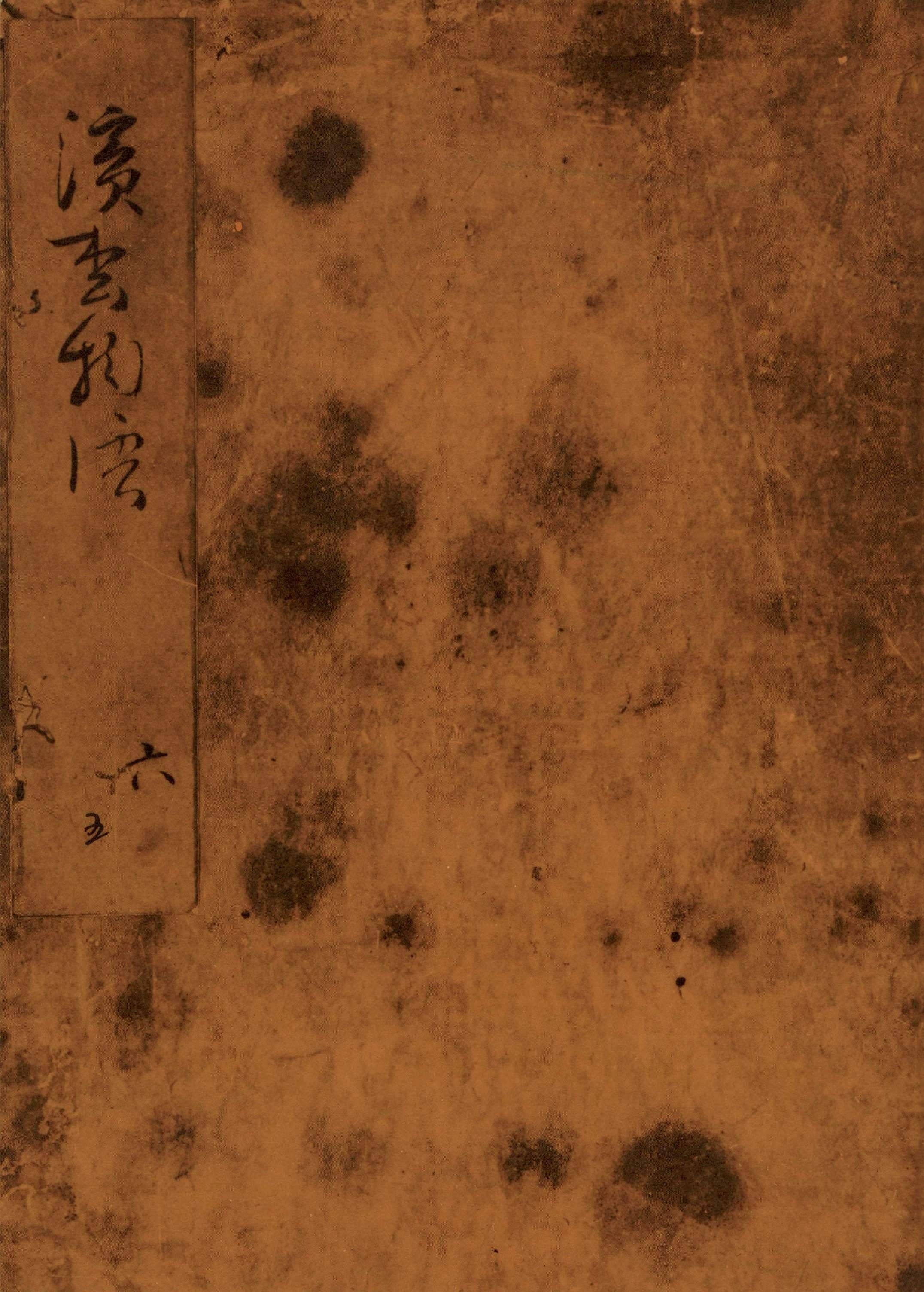 浜松中納言物語（五）　国会図書館蔵