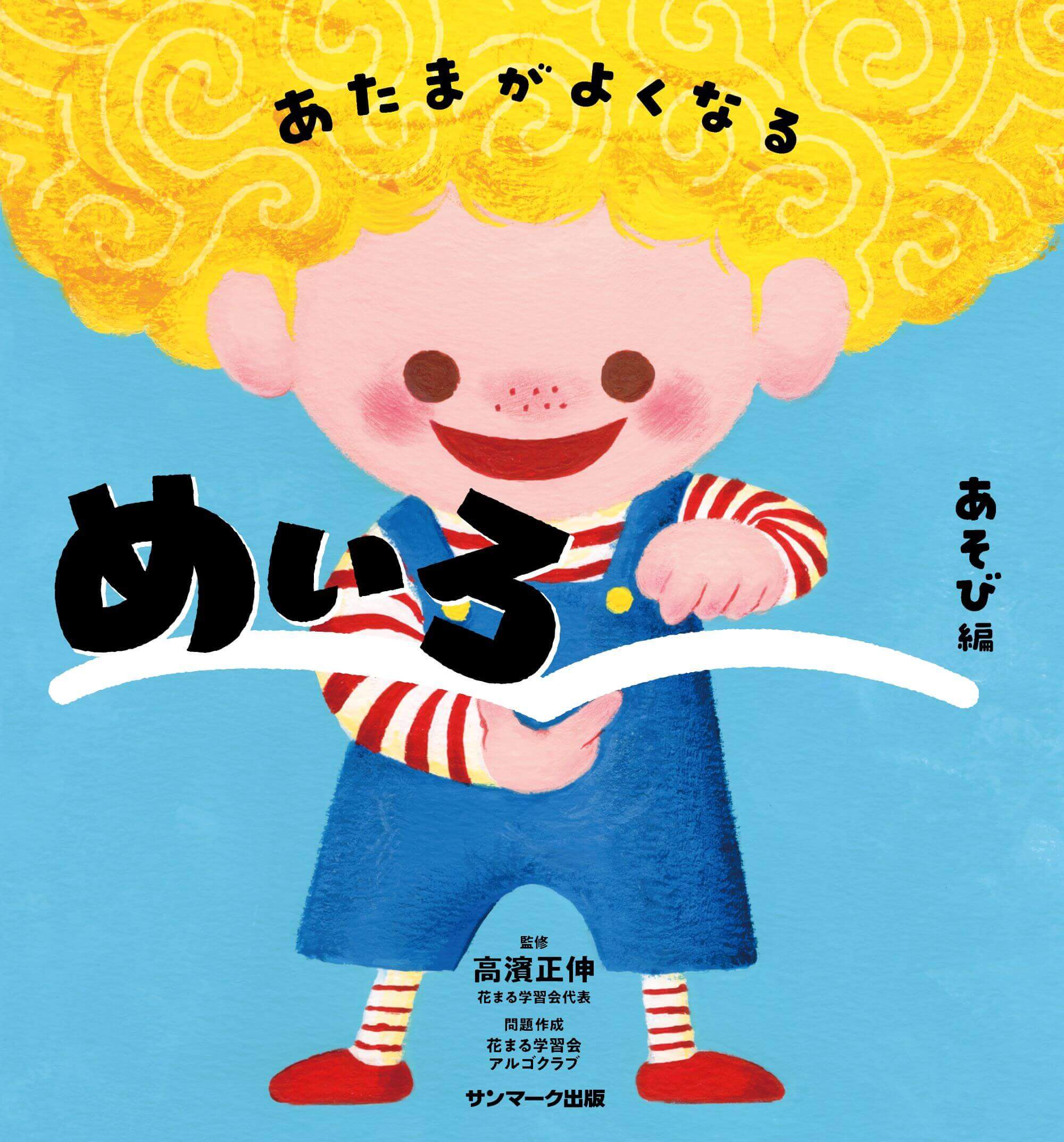あたまがよくなるめいろ あそび編 | 高濱正伸, 花まる学習会アルゴ