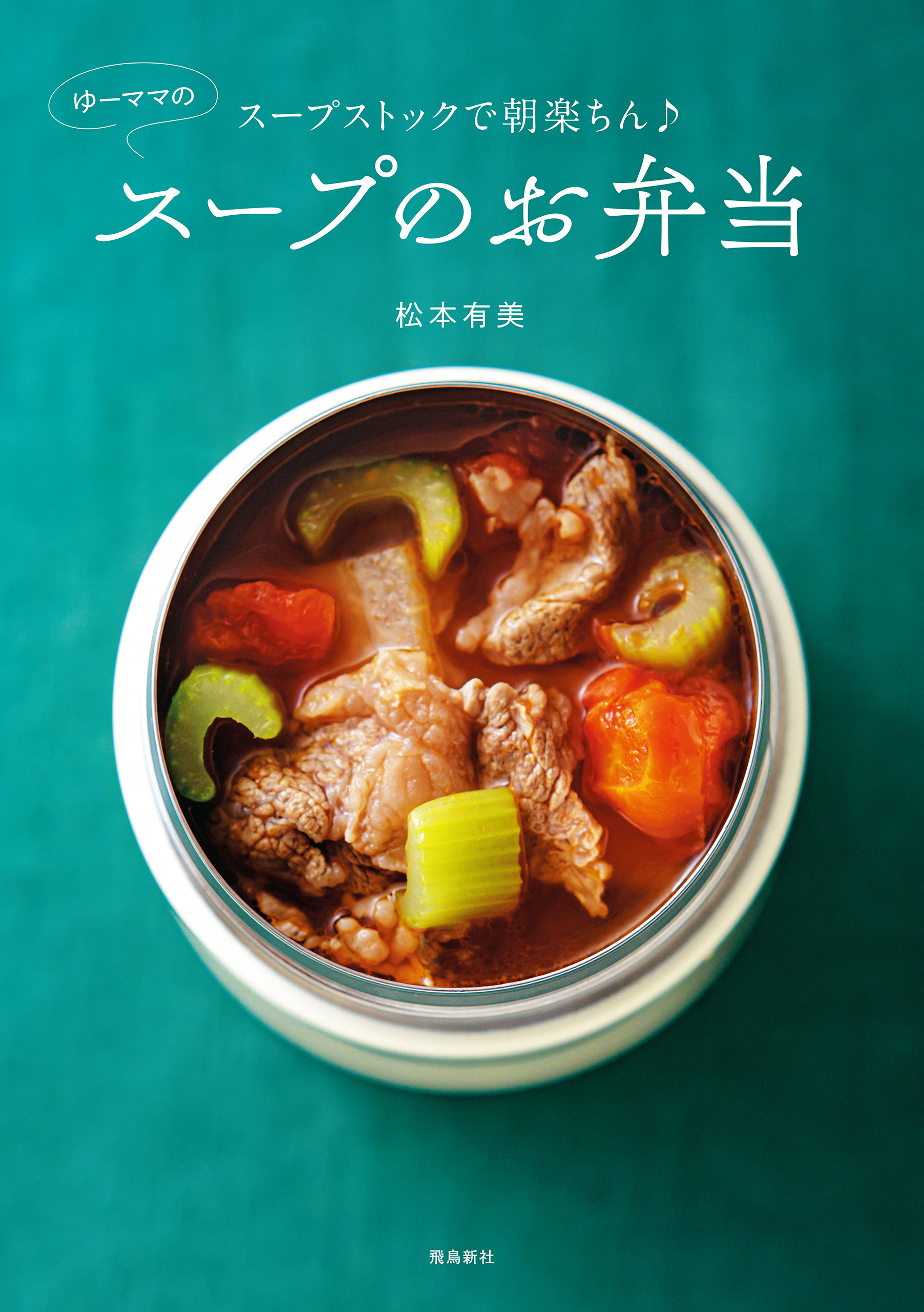 スープストックで朝楽ちん♪ ゆーママのスープのお弁当
