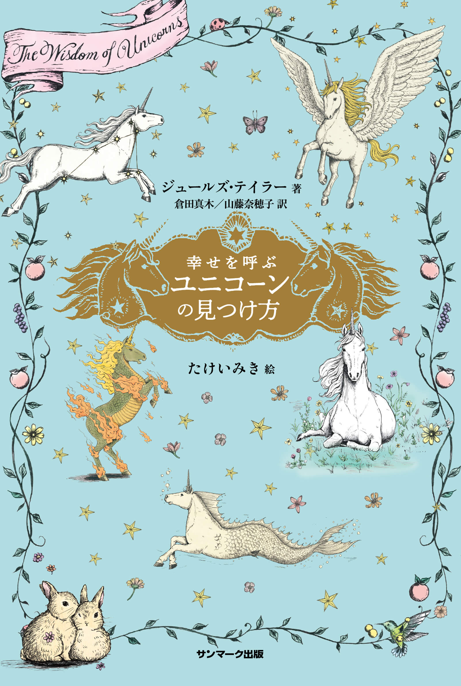 幸せを呼ぶユニコーンの見つけ方 | 本とTREE BOOK STORE