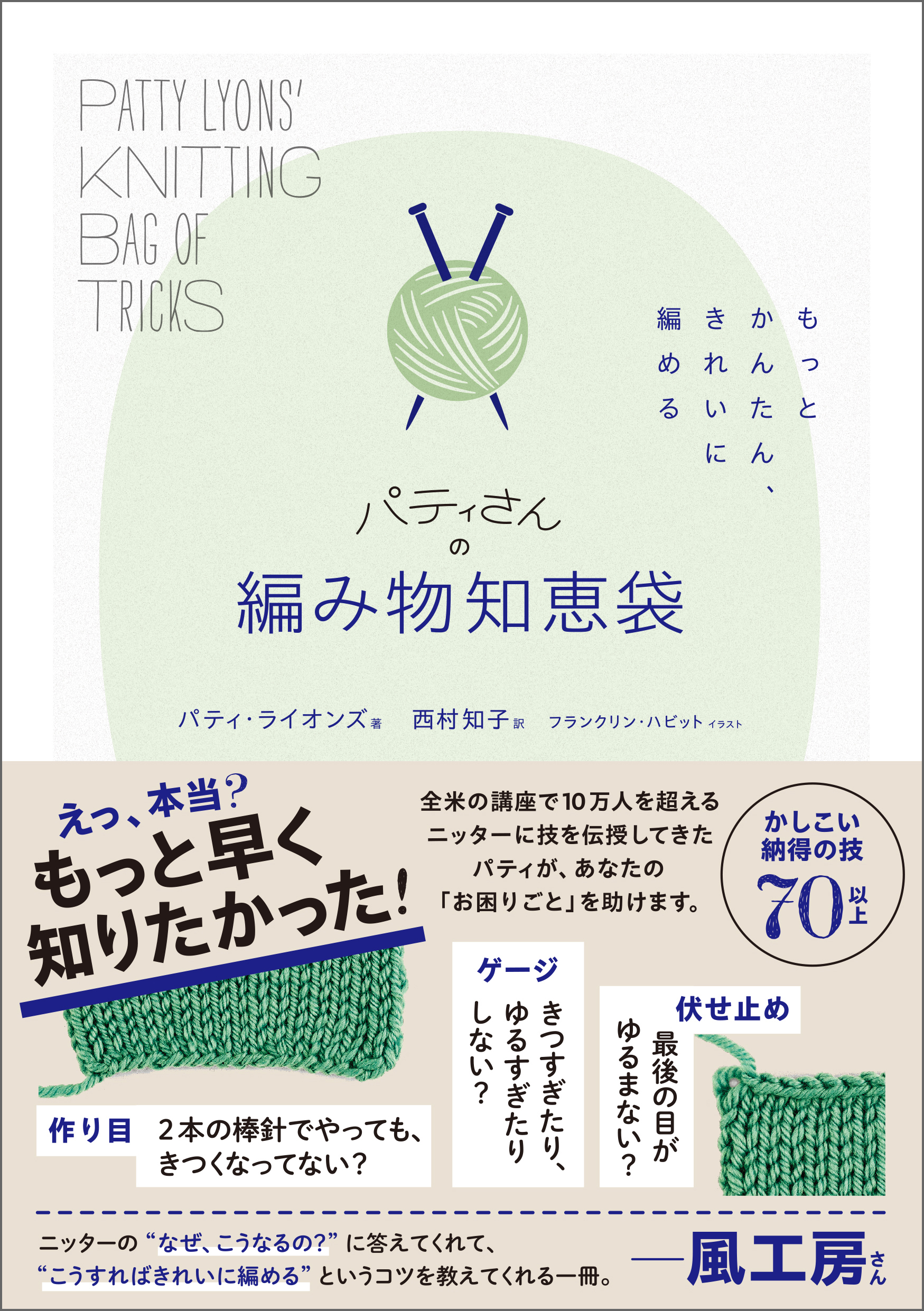 もっとかんたん、きれいに編める　パティさんの編み物知恵袋