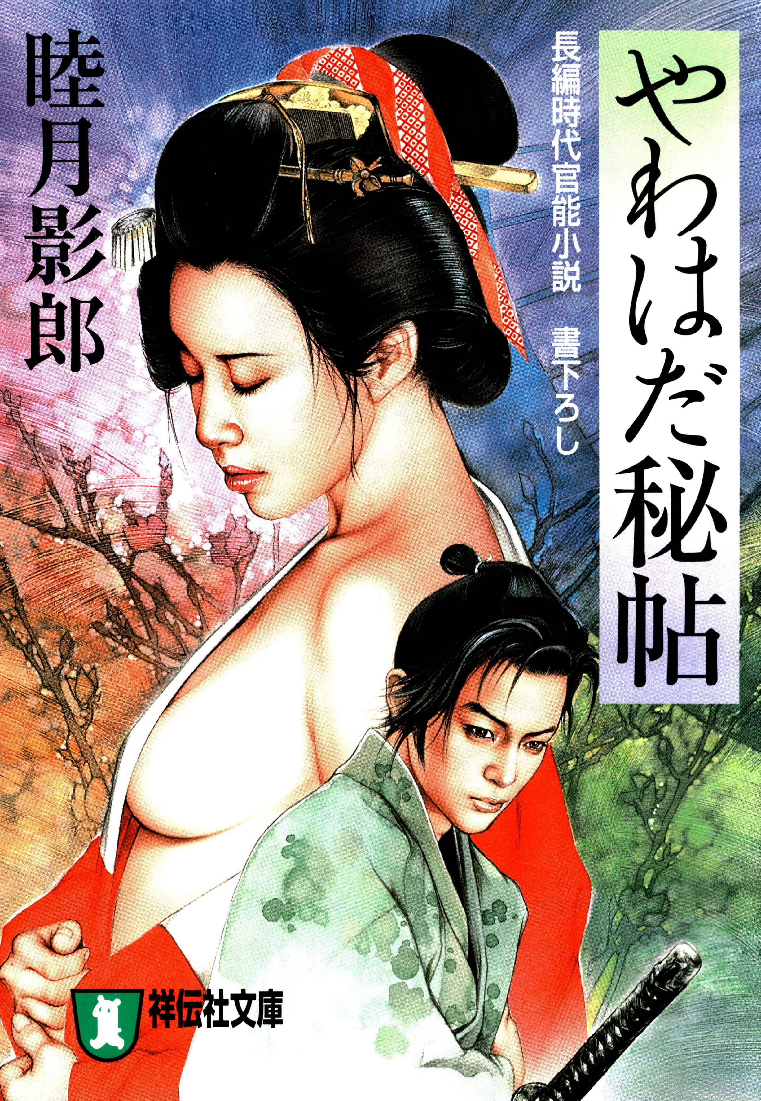 やわはだ秘帖