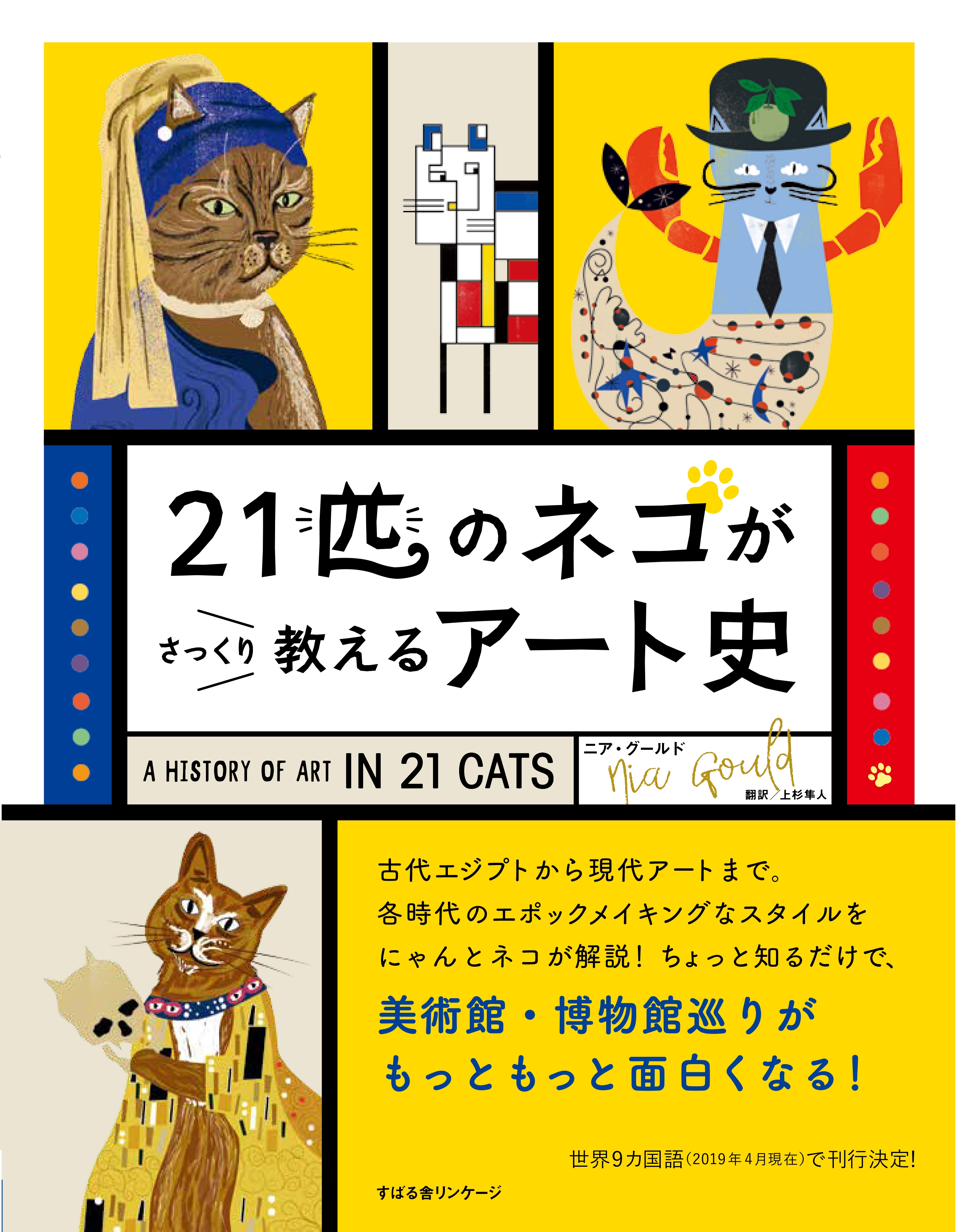 21匹のネコがさっくり教えるアート史