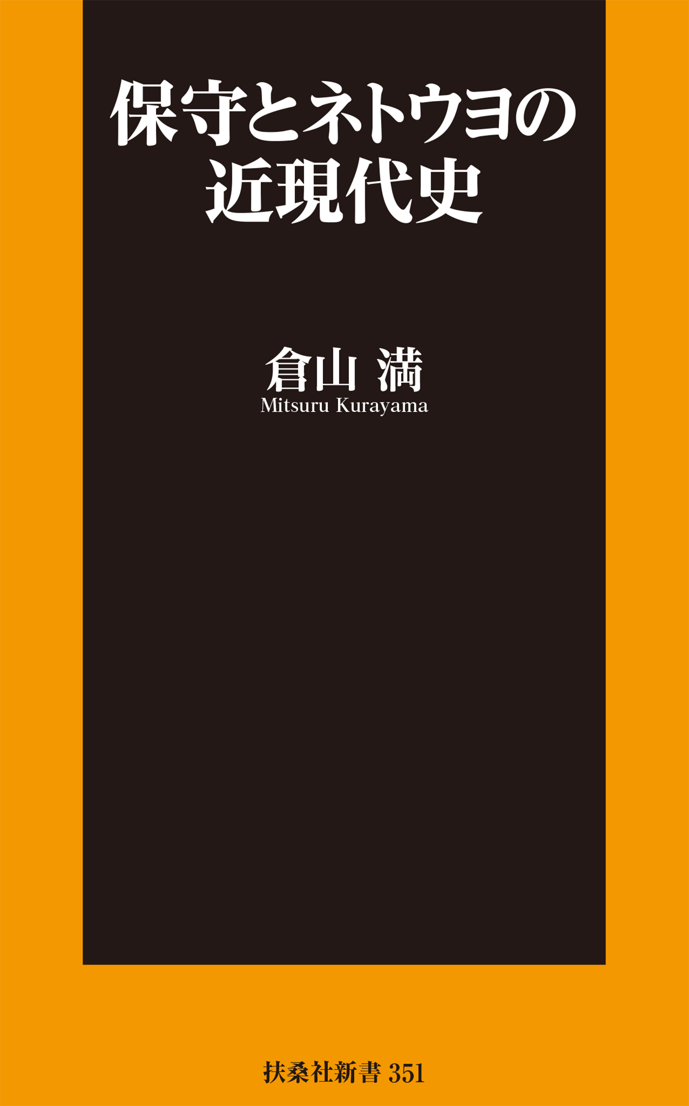 保守とネトウヨの近現代史