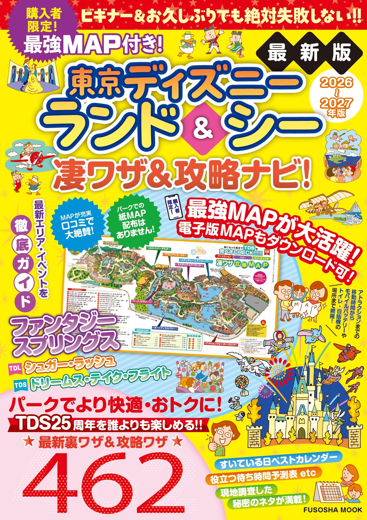 最強MAP付き！東京ディズニーランド＆シー凄ワザ＆攻略ナビ！2026-2027年版