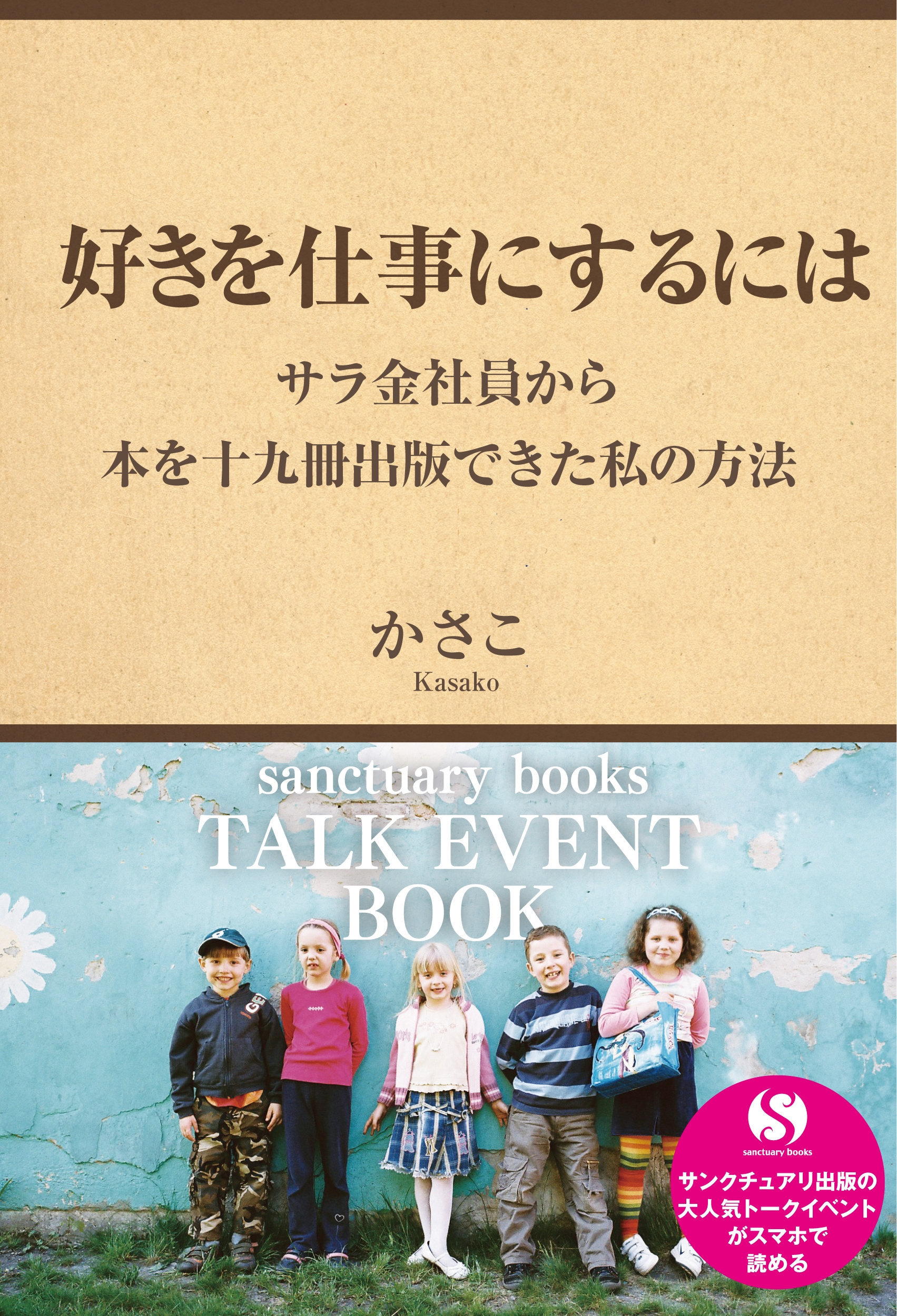 好きを仕事にするには ～サラ金社員から本を十九冊出版できた私の方法～