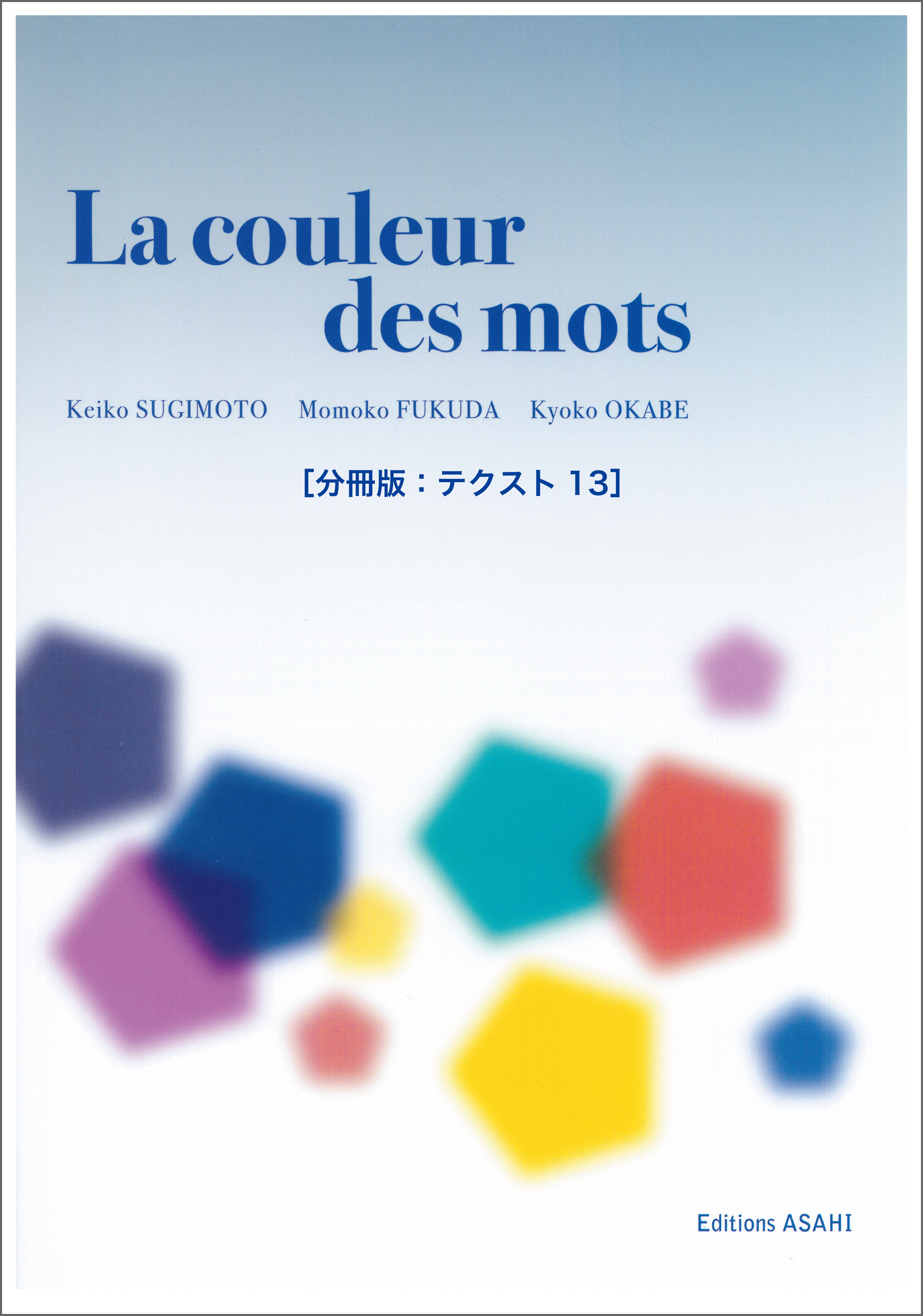 ［音声DL付き］ことばの色　──中級からのフランス文学読本［分冊版：テクスト13］