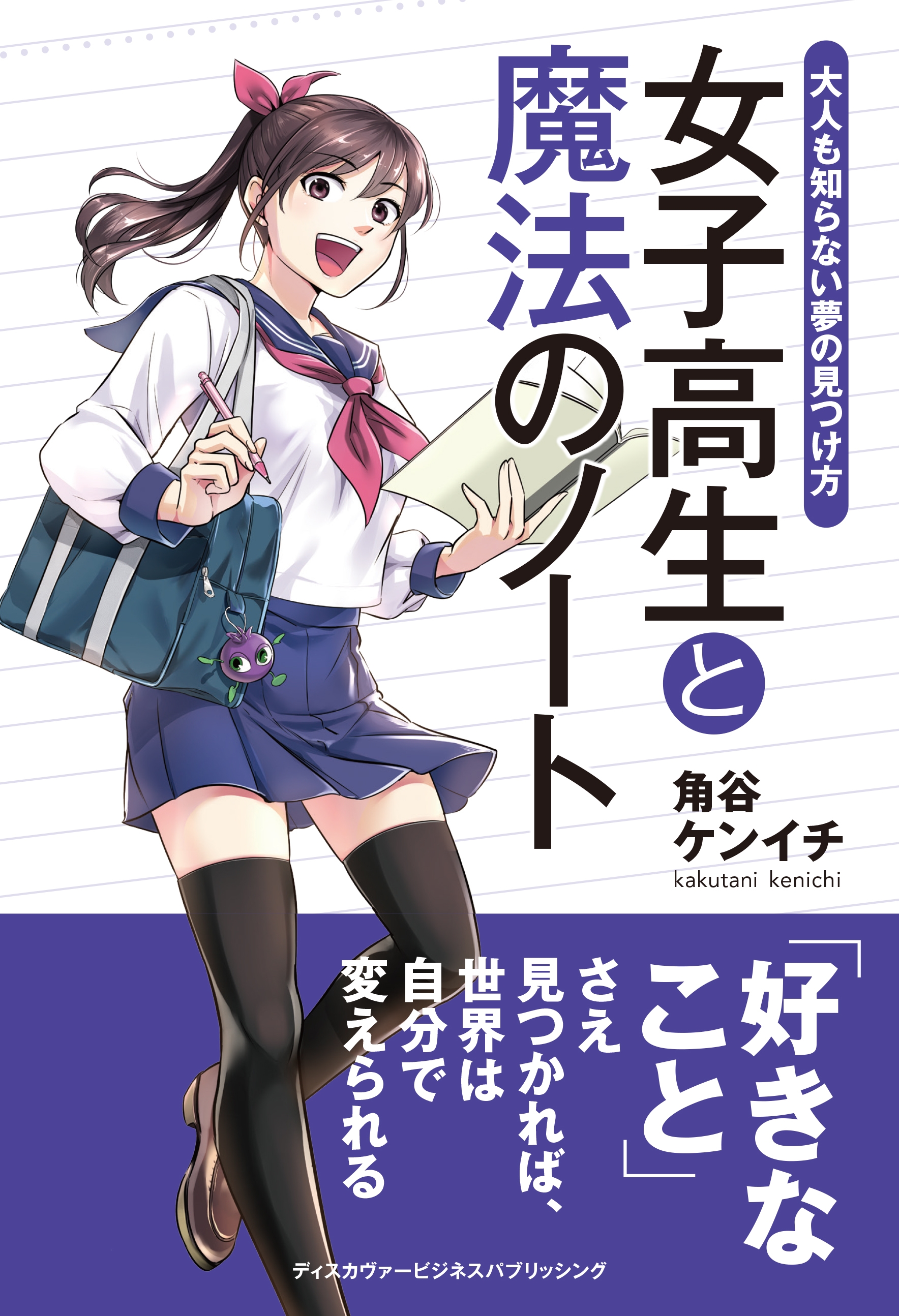 女子高生と魔法のノート　大人も知らない夢の見つけ方
