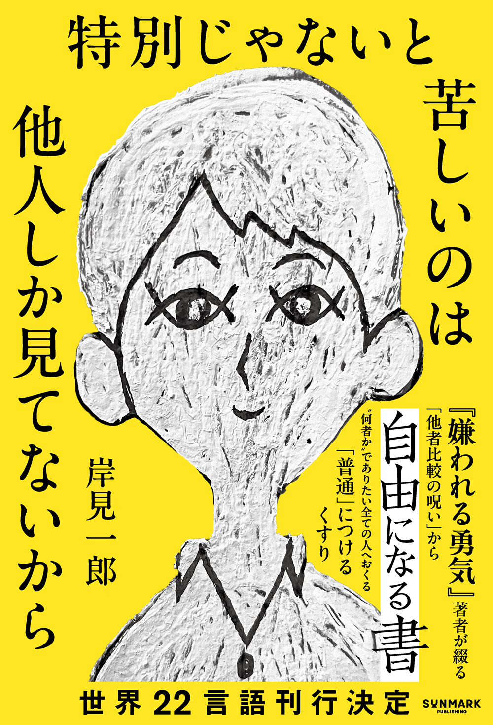 「普通」につけるくすり

