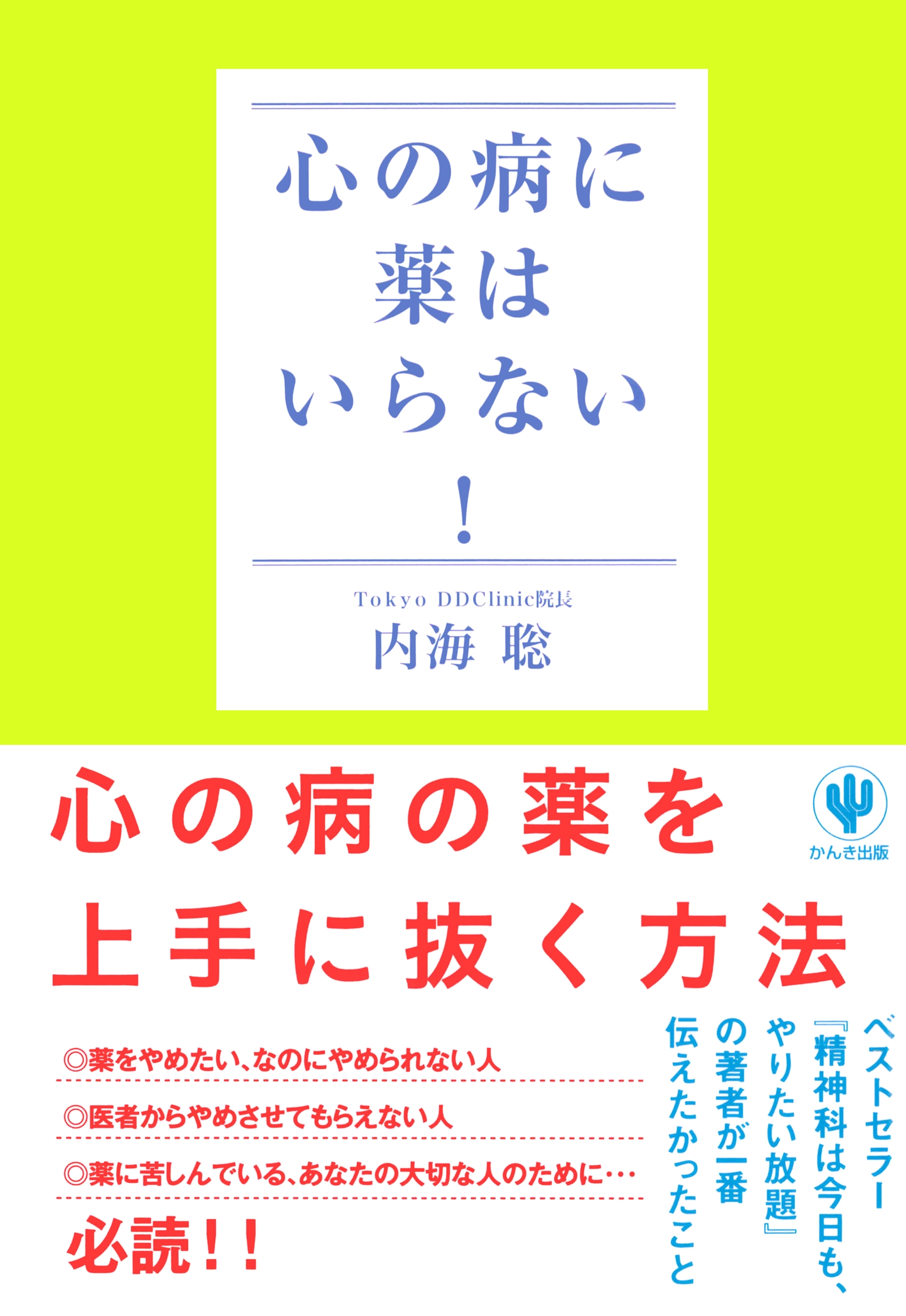 心の病に薬はいらない!